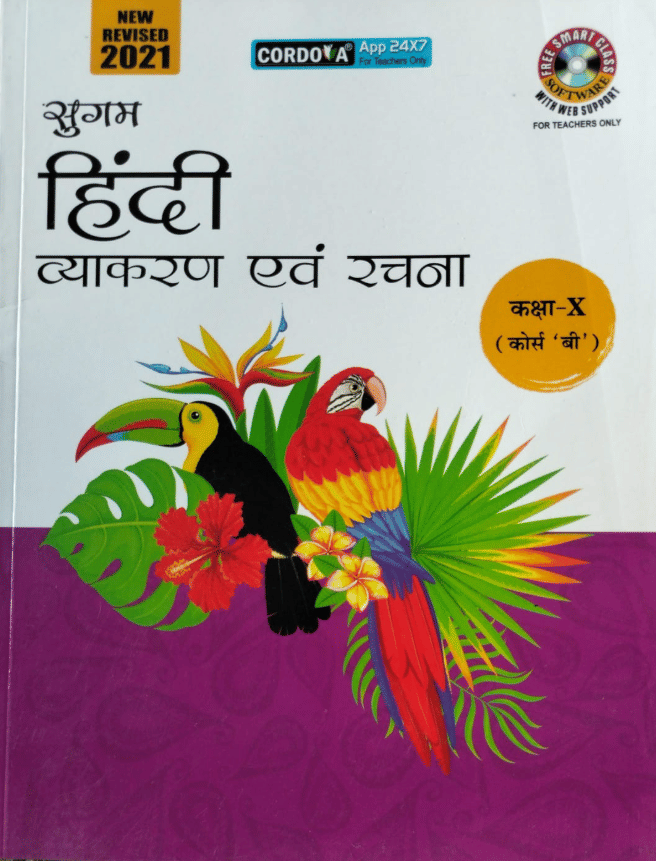 SUGAM HINDI VYAKARAN AIVAN RACHNA CLASS 10 ( COURSE B ) SUGAM HINDI VYAKARAN AIVAN RACHNA CLASS 10 ( COURSE B )
