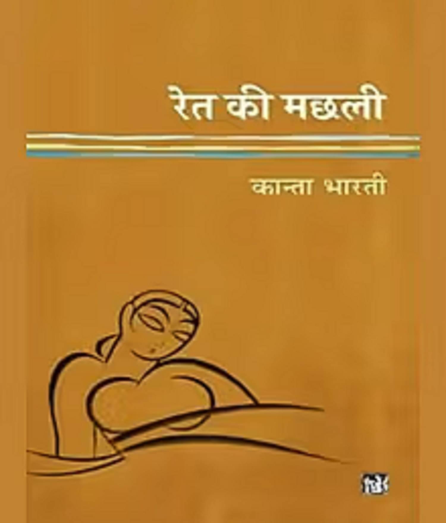     			Ret Ki Machhali By Kanta Bharti