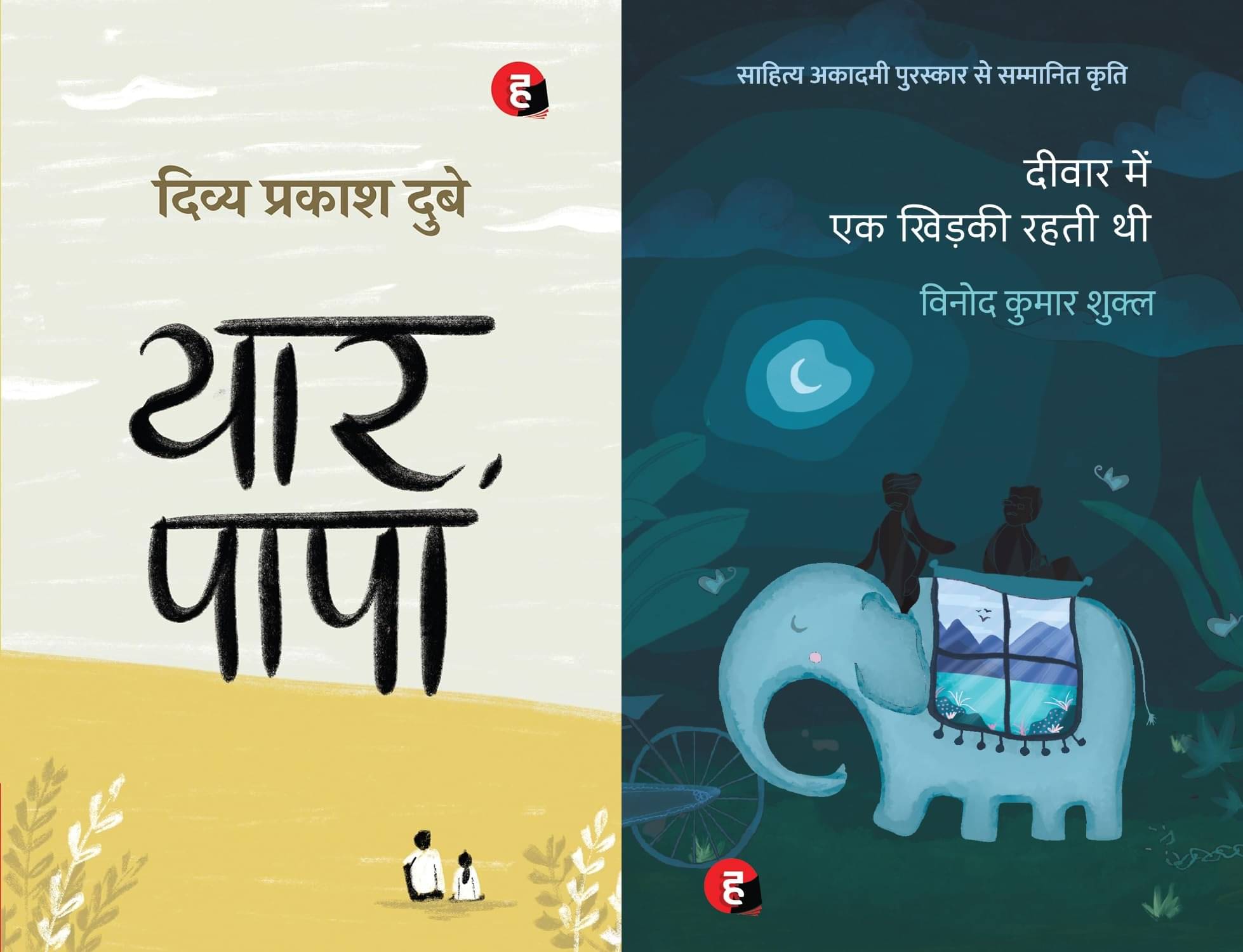 Yaar Papa + Deewar Mein Ek Khidki Rahti Thi - Combo Of 2 Books - Hindi Editions     			Yaar Papa + Deewar Mein Ek Khidki Rahti Thi - Combo Of 2 Books - Hindi Editions