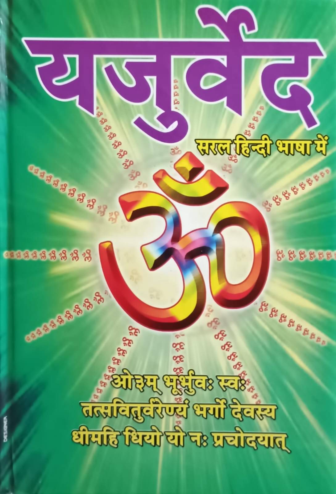     			यजुर्वेद (सरल हिन्दी भाषा में)