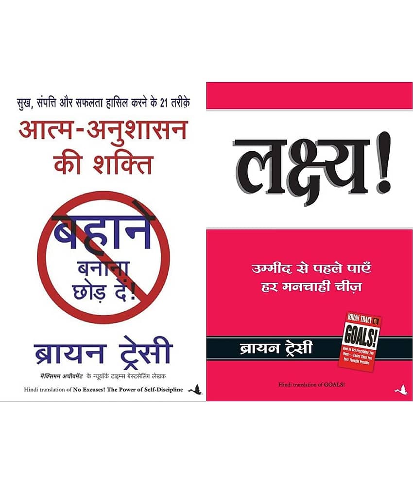 Aatma Anushasan Ki Shakti (No Excuses In Hindi) + Lakshya (Goals) (Hindi) (Set of 2 Books) - Stationery | Buy online on ZillyBuy