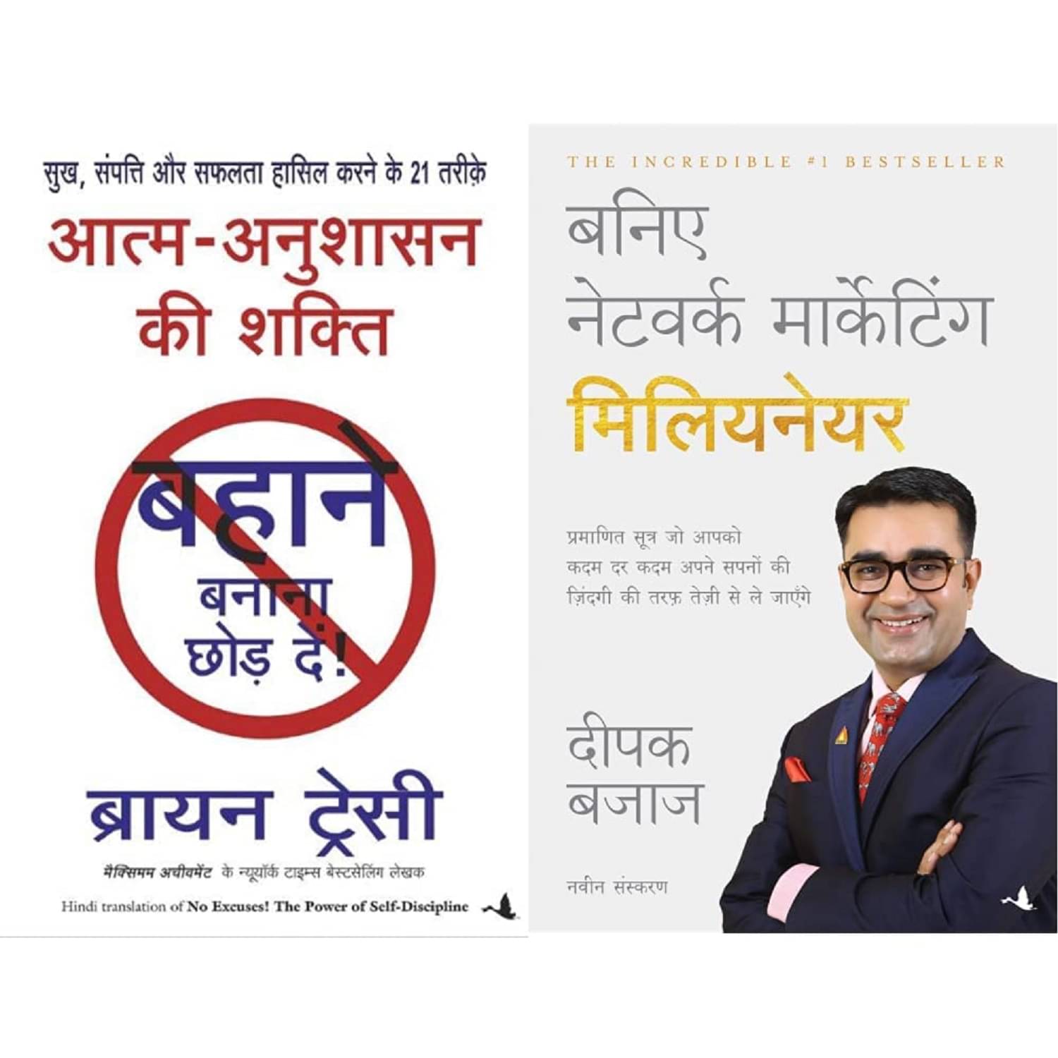     			Aatma Anushasan Ki Shakti (No Excuses in Hindi)+Baniye Network Marketing Millionaire - Hindi Product Bundle
