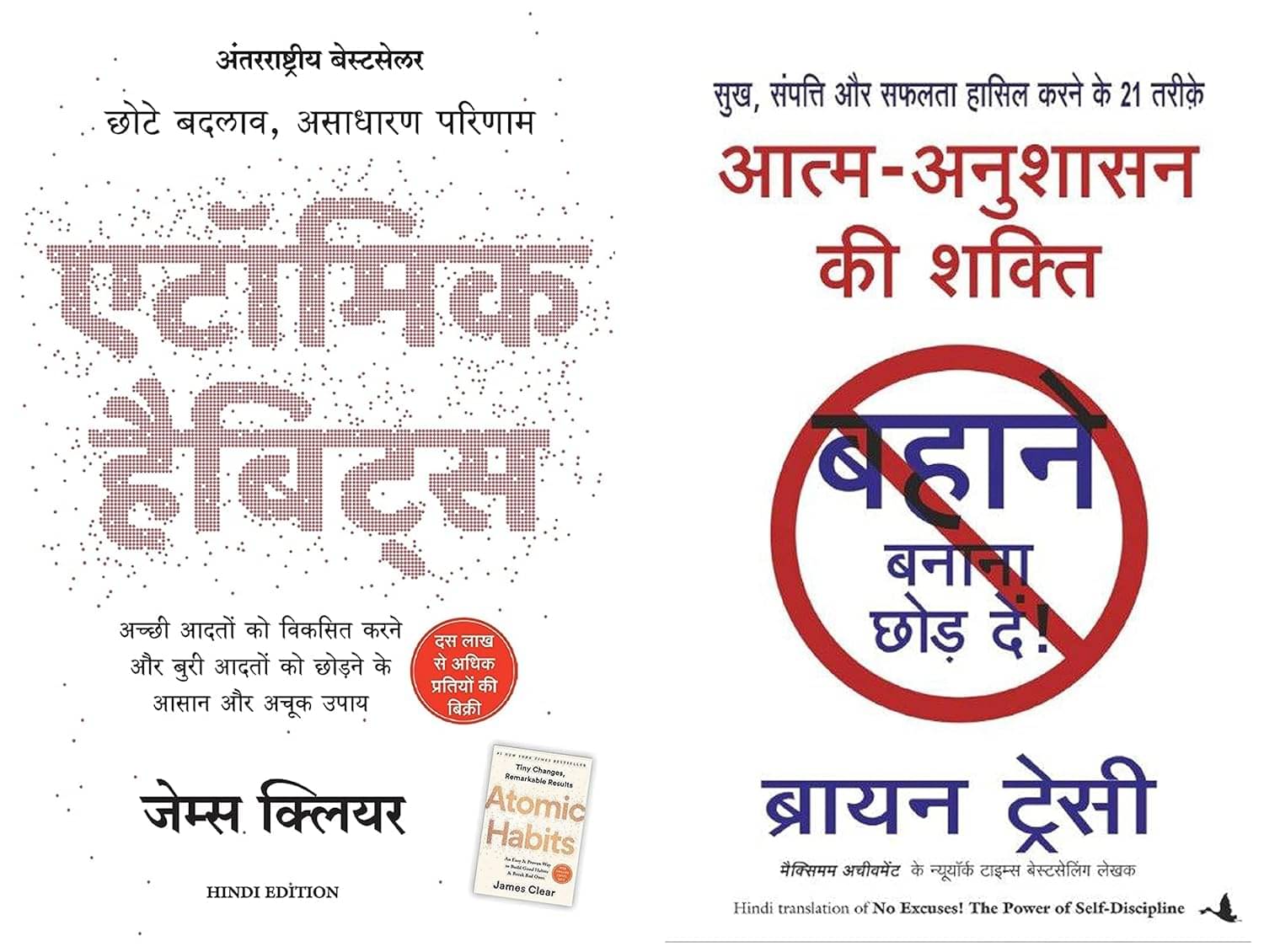 Atomic Habits: Chote Badlav, Asadharan Parinaam - Hindi+Aatma Anushasan Ki Shakti (No Excuses in Hindi) Product Bundle Atomic Habits: Chote Badlav, Asadharan Parinaam - Hindi+Aatma Anushasan Ki Shakti (No Excuses in Hindi) Product Bundle
