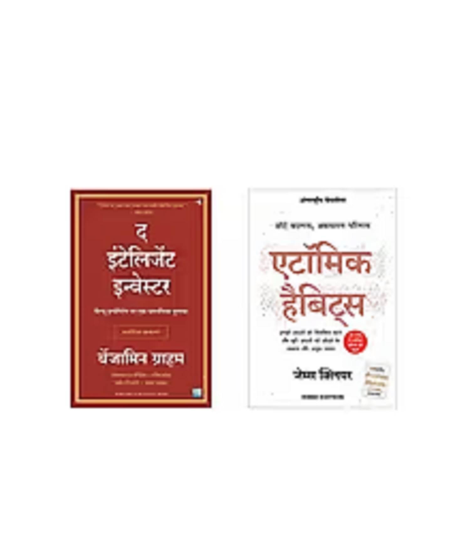 ( Combo Of 2 Pack Hindi Book ) The Intelligent Investor Hindi Edition + Atomic Habits: Chote Badlav, Asadharan Parinaam( Author , Benjamin Graham , James Clear ) Best Selling Novel Paperback- 2015 ( Combo Of 2 Pack Hindi Book ) The Intelligent Investor Hindi Edition + Atomic Habits: Chote Badlav, Asadharan Parinaam( Author , Benjamin Graham , James Clear ) Best Selling Novel Paperback- 2015