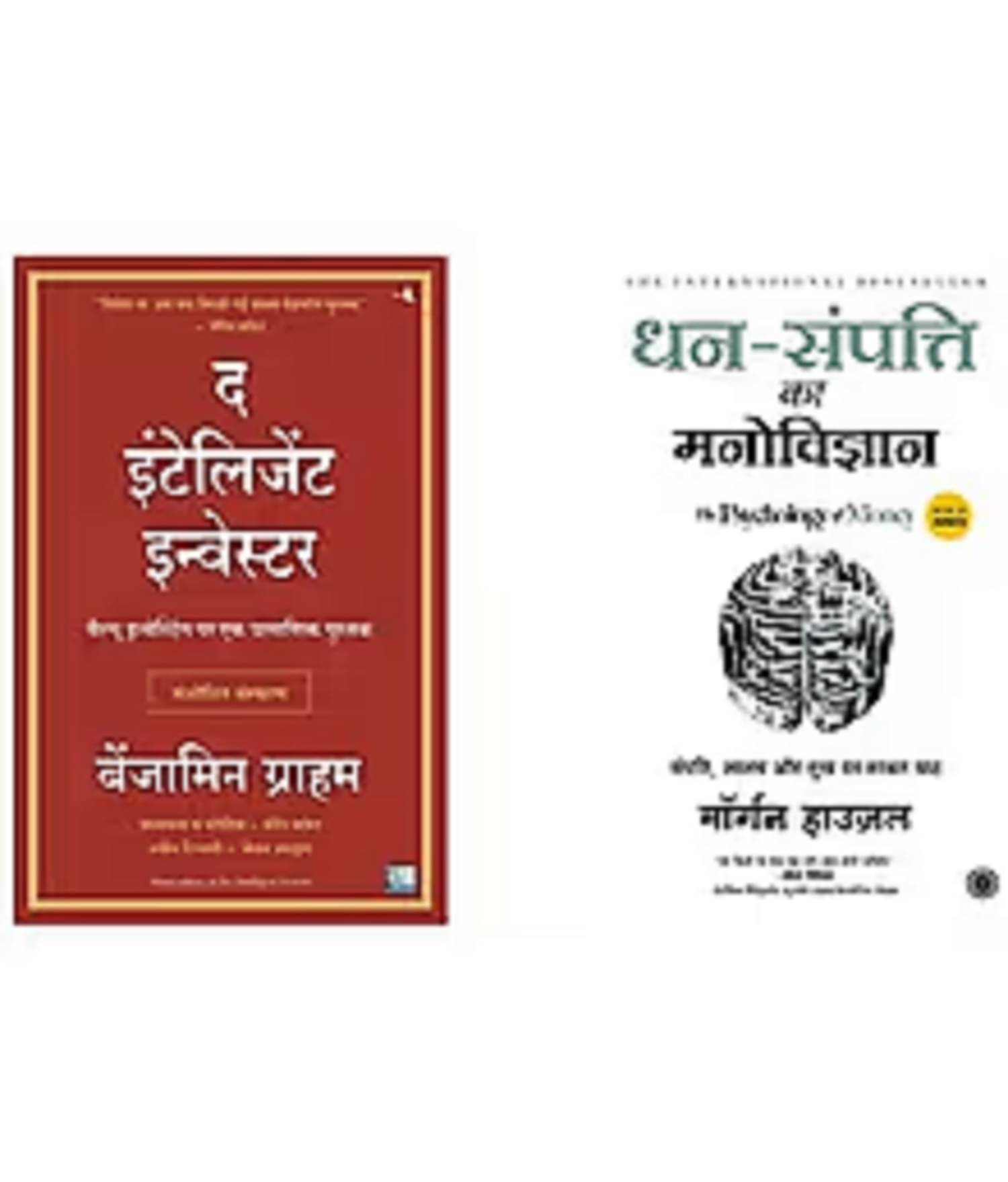 ( Combo Of 2 Pack Hindi Book ) The Intelligent Investor Hindi Edition + Dhan-Sampatti Ka Manovigyan ( Author , Benjamin Graham , James Clear ) Best Selling Novel Paperback- 2015 ( Combo Of 2 Pack Hindi Book ) The Intelligent Investor Hindi Edition + Dhan-Sampatti Ka Manovigyan ( Author , Benjamin Graham , James Clear ) Best Selling Novel Paperback- 2015