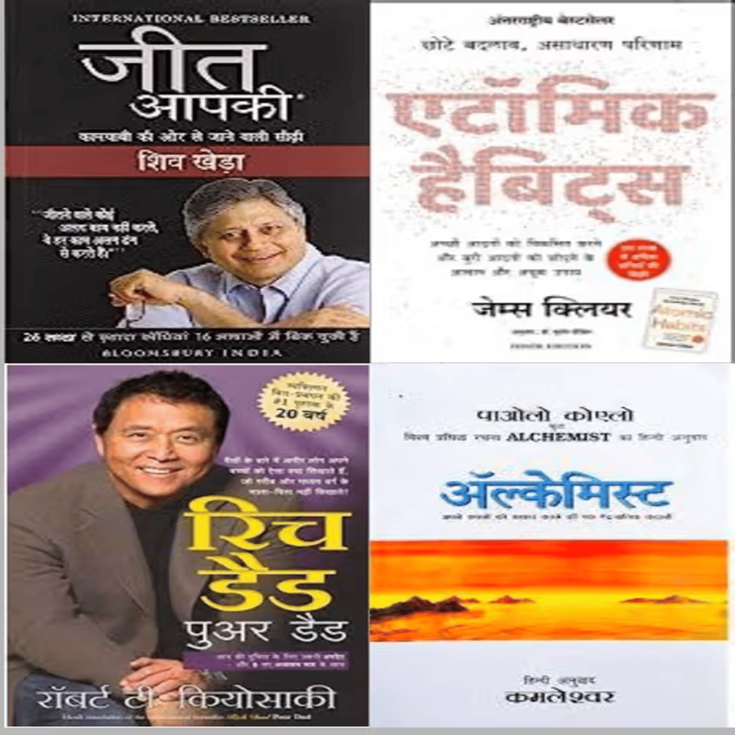 Jeet aapki + Alchemist + Atomic habit + Rich dad poor dad (best 4 books combo in hindi ) Jeet aapki + Alchemist + Atomic habit + Rich dad poor dad (best 4 books combo in hindi )