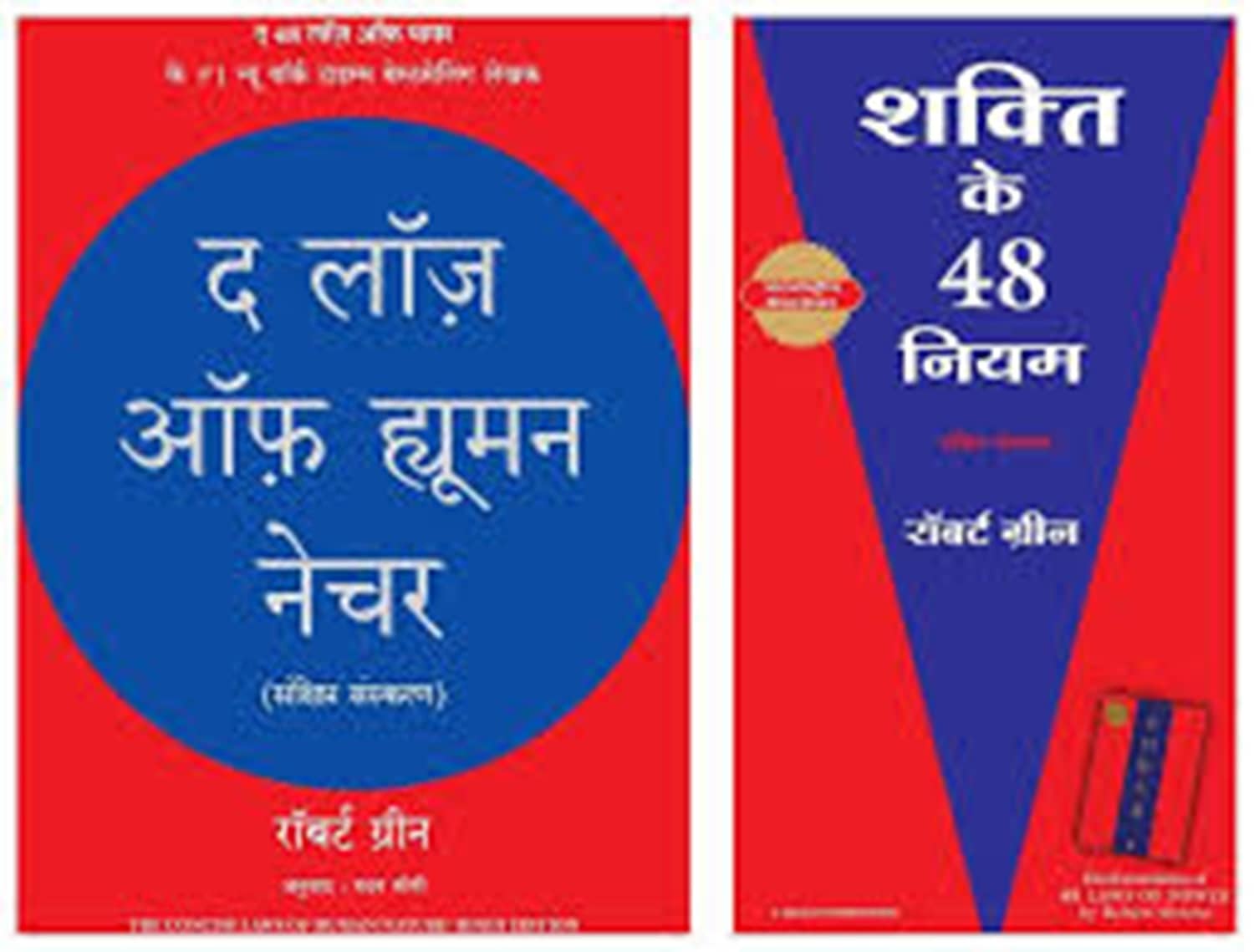 The Laws of Human Nature (Hindi) & Shakti Ke 48 Niyam Product Bundle