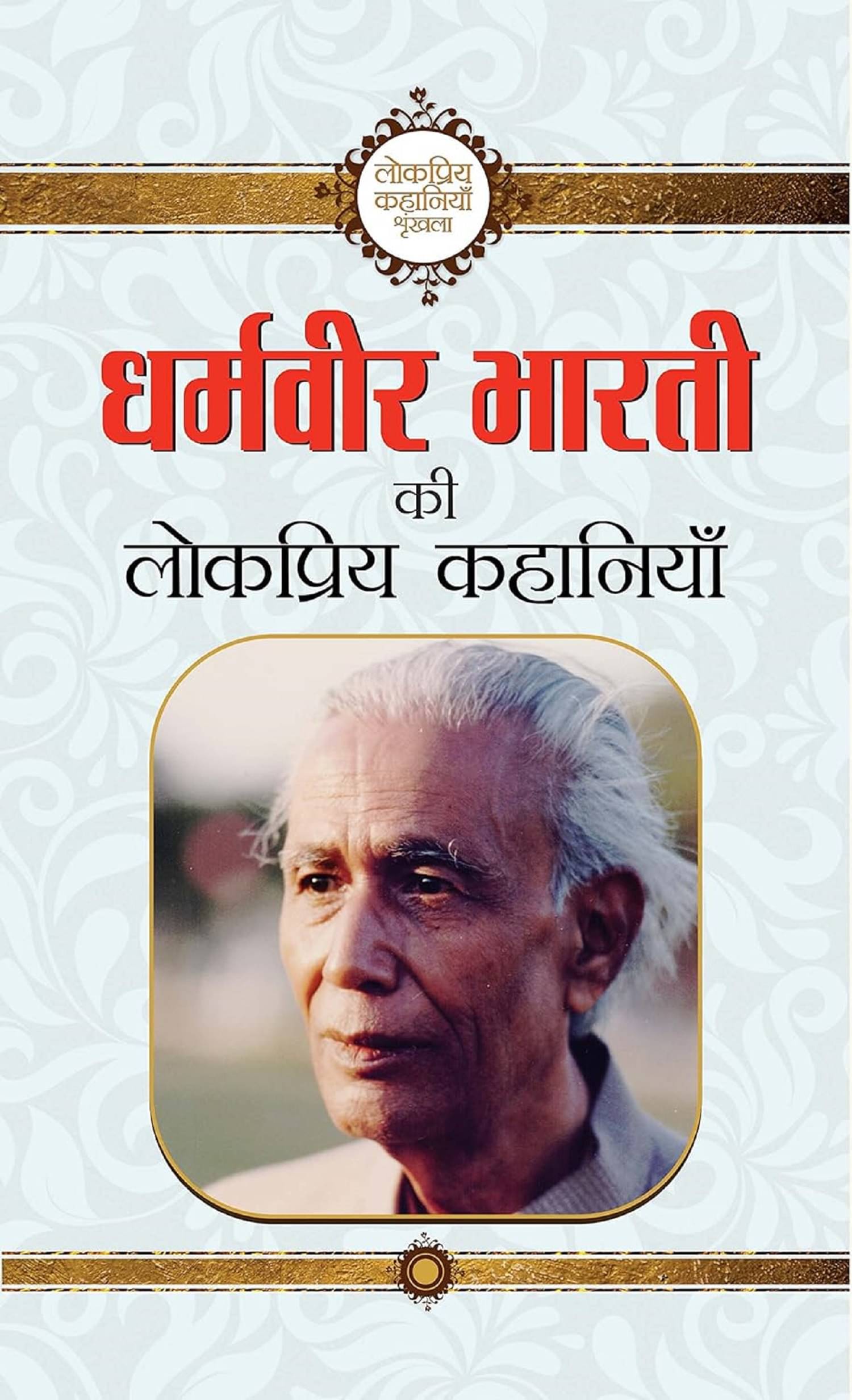 Dharamveer Bharti Ki Lokpriya Kahaniyan Paperback – 1 January 2018 Dharamveer Bharti Ki Lokpriya Kahaniyan Paperback – 1 January 2018