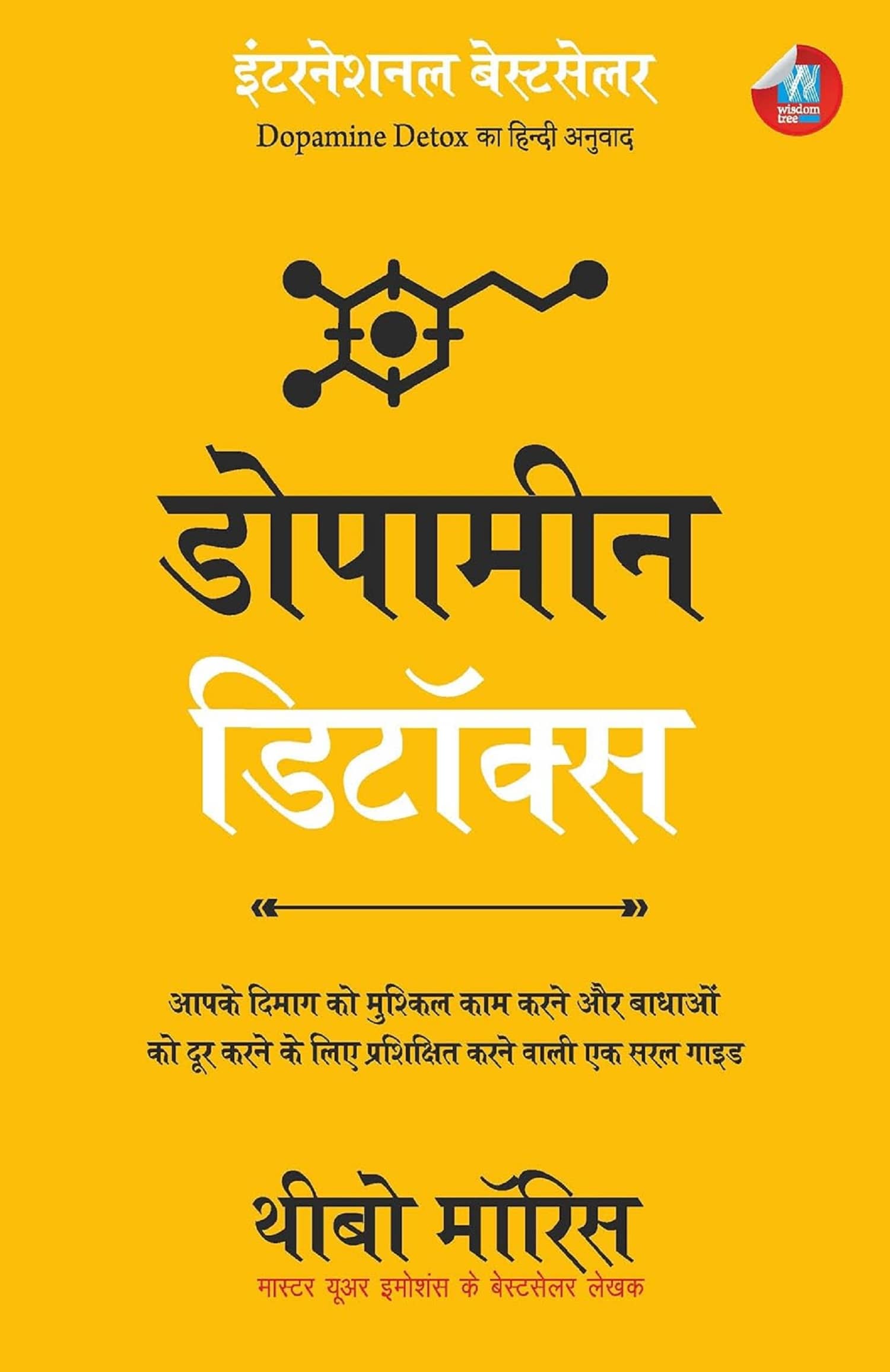 Dopamine Detox: बाधाओं को दूर करने और आपके दिमाग को मुश्किल काम करने के लिए प्रशिक्षित करने वाली एक सरल गाइड (Hindi) Paperback – 7 March 2024