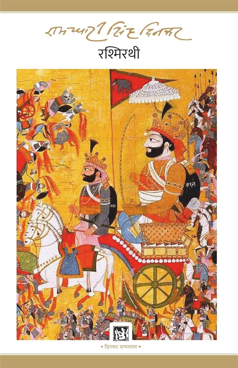 Rashmirathi : Dinkar Granthmala Paperback – 1 October 2020 Rashmirathi : Dinkar Granthmala Paperback – 1 October 2020