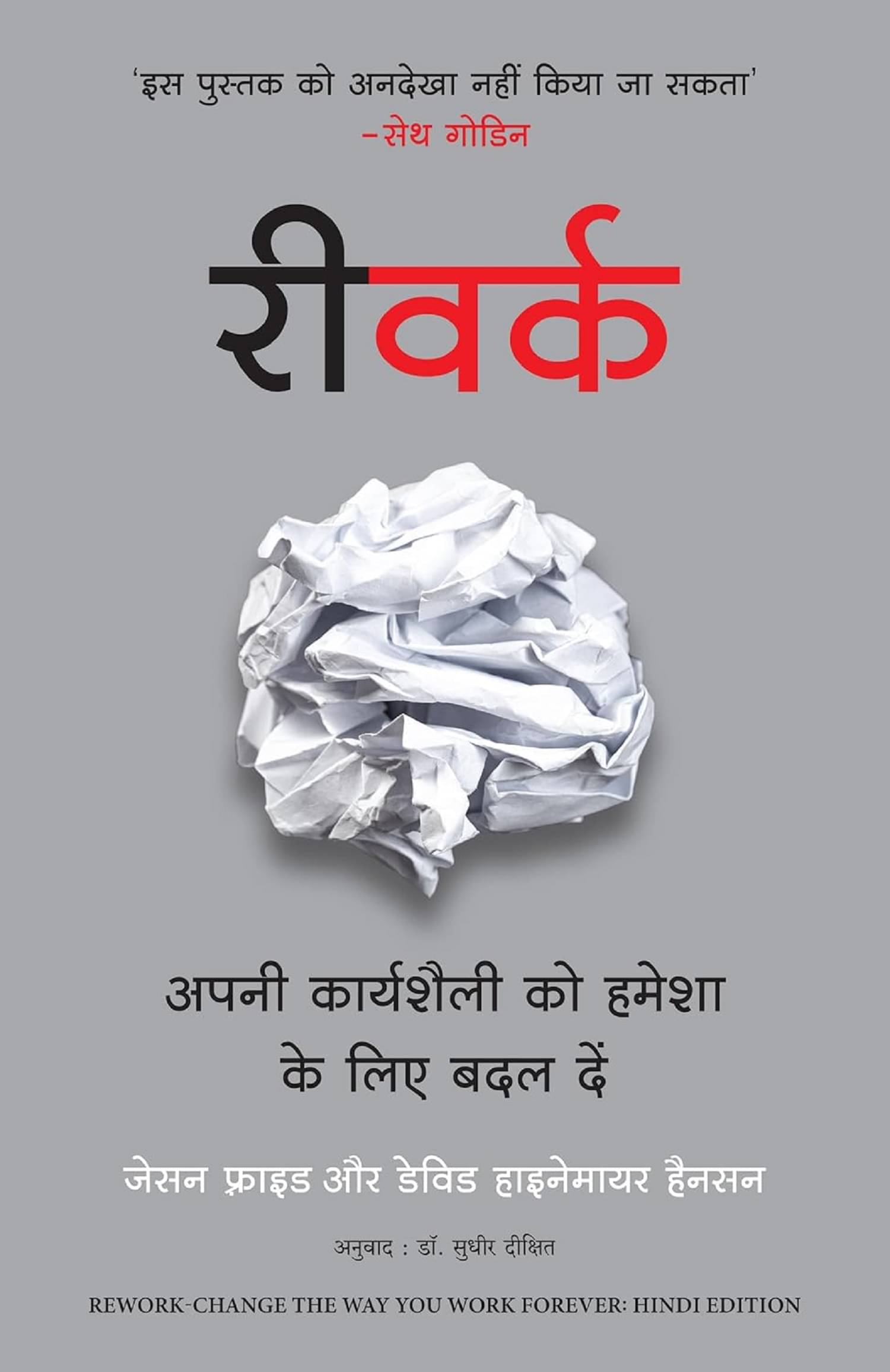 ReWork: Apni Karyashaili Ko Hamesha Ke Liye Badal Dein (Hindi Edition of ReWork: Change the Way You Work Forever) Paperback – 25 ReWork: Apni Karyashaili Ko Hamesha Ke Liye Badal Dein (Hindi Edition of ReWork: Change the Way You Work Forever) Paperback – 25