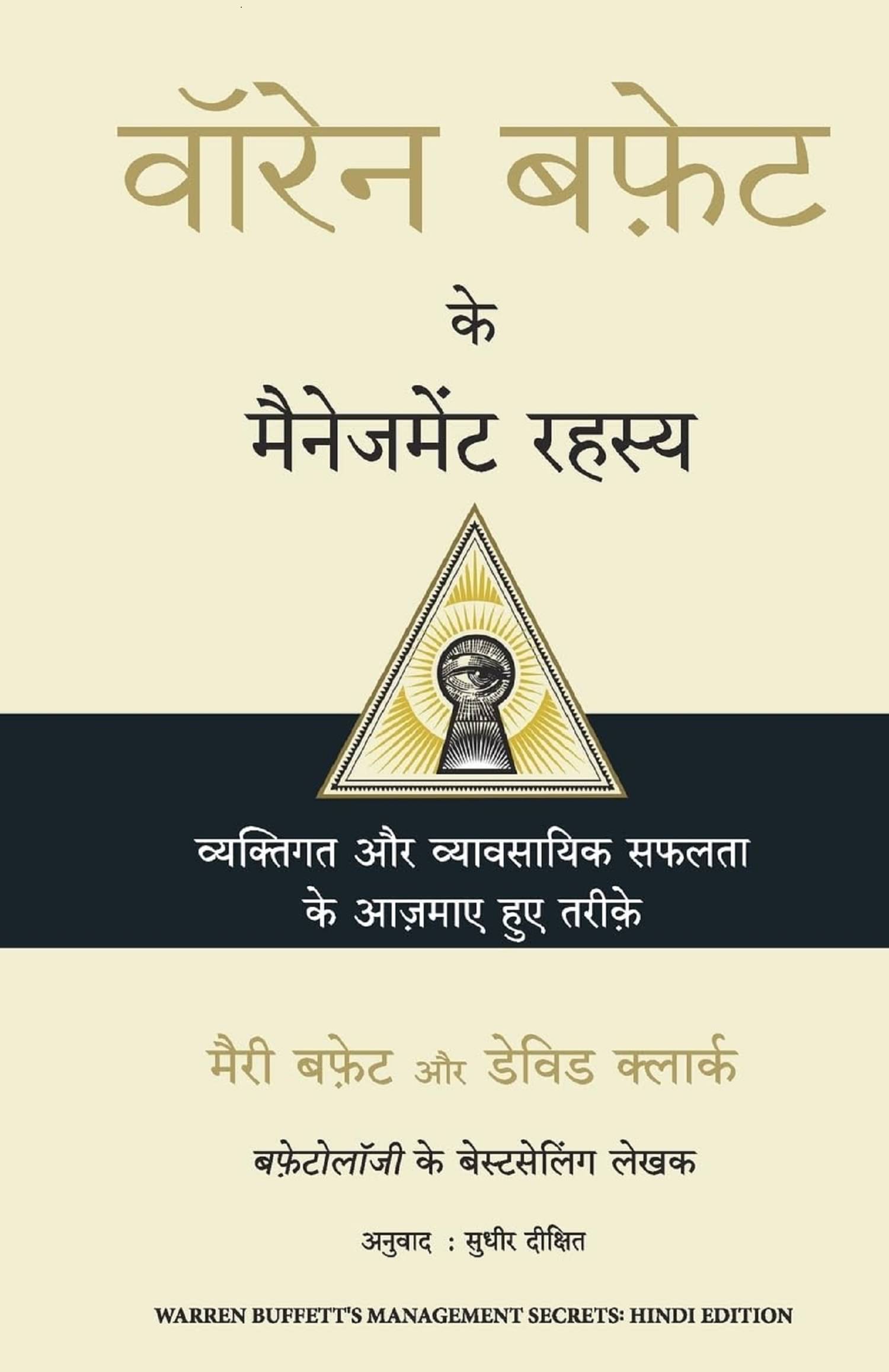     			Warren Buffett Ke Management Rahasya (Hindi Edition of Warren Buffett's Management Secrets) Paperback – 28 November 2022