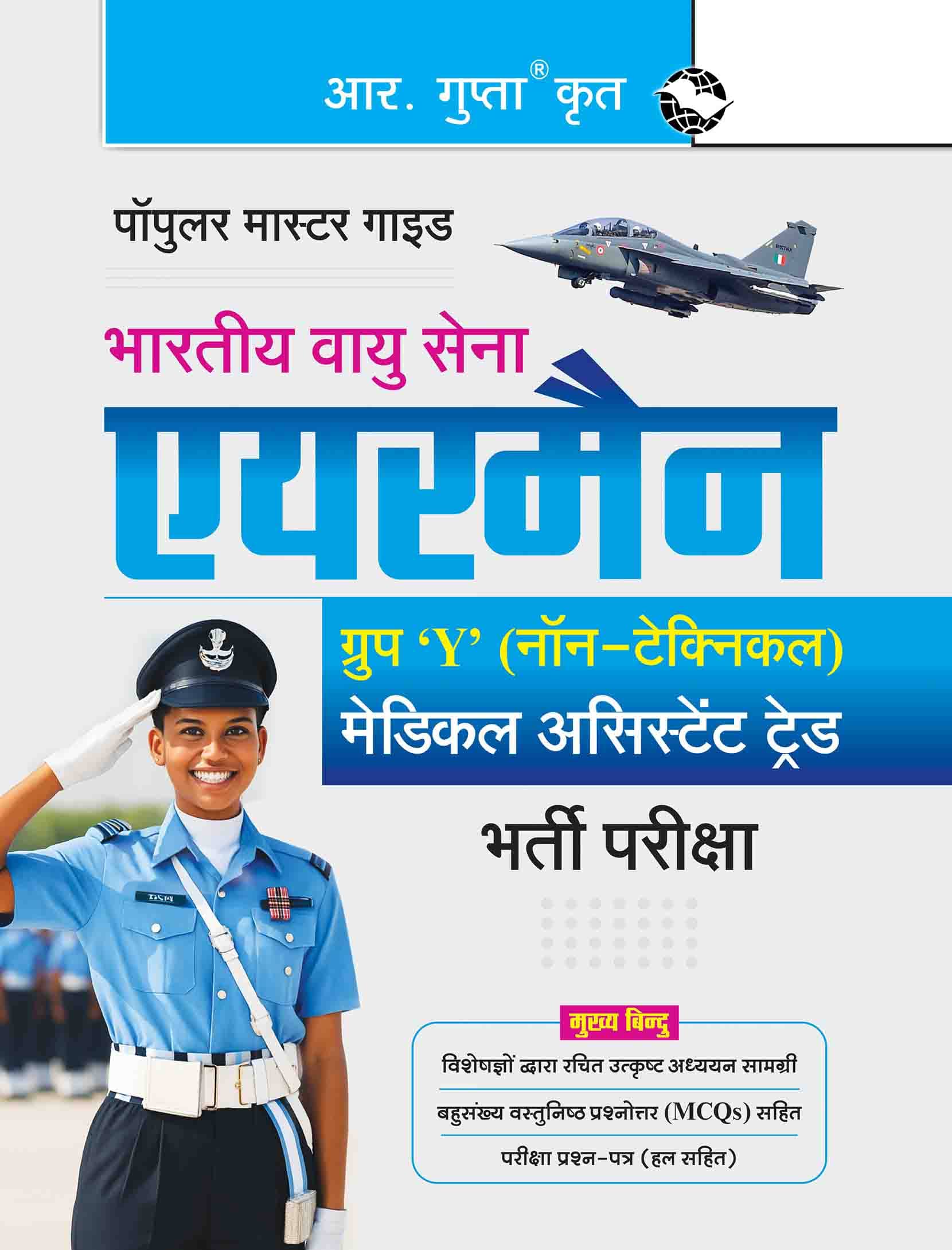 Indian Air Force – Airmen Group 'Y' (Non-Technical) Medical Assistant Trade Recruitment Exam Guide