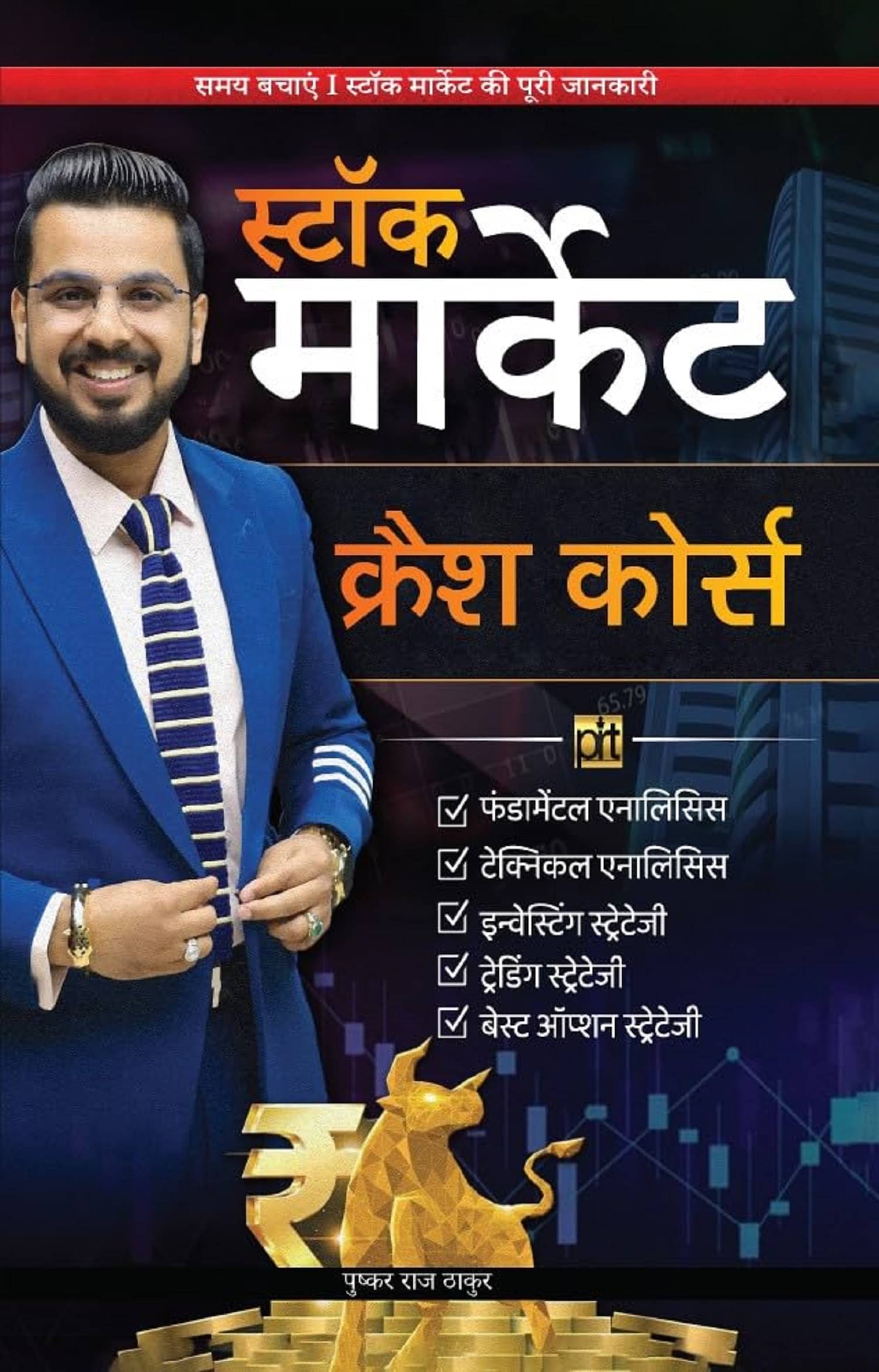 Stock Market Crash Course -Hindi Edition | Stock Market | Pushkar Raj Thakur | PRT | GoSelfMade Paperback – 31 October 2023     			Stock Market Crash Course -Hindi Edition | Stock Market | Pushkar Raj Thakur | PRT | GoSelfMade Paperback – 31 October 2023