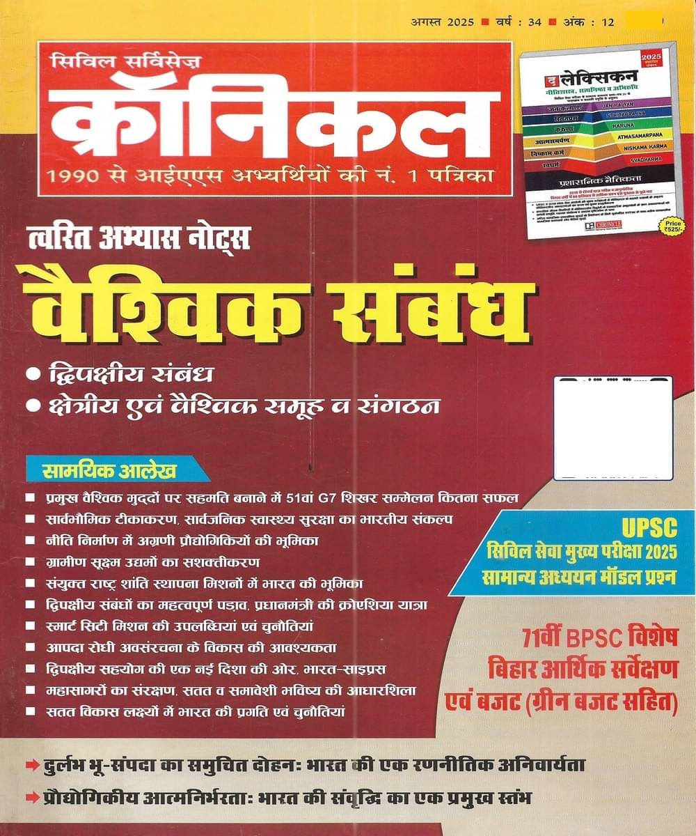 Chronicle Current Affairs August 2025 In Hindi Chronicle Current Affairs August 2025 In Hindi