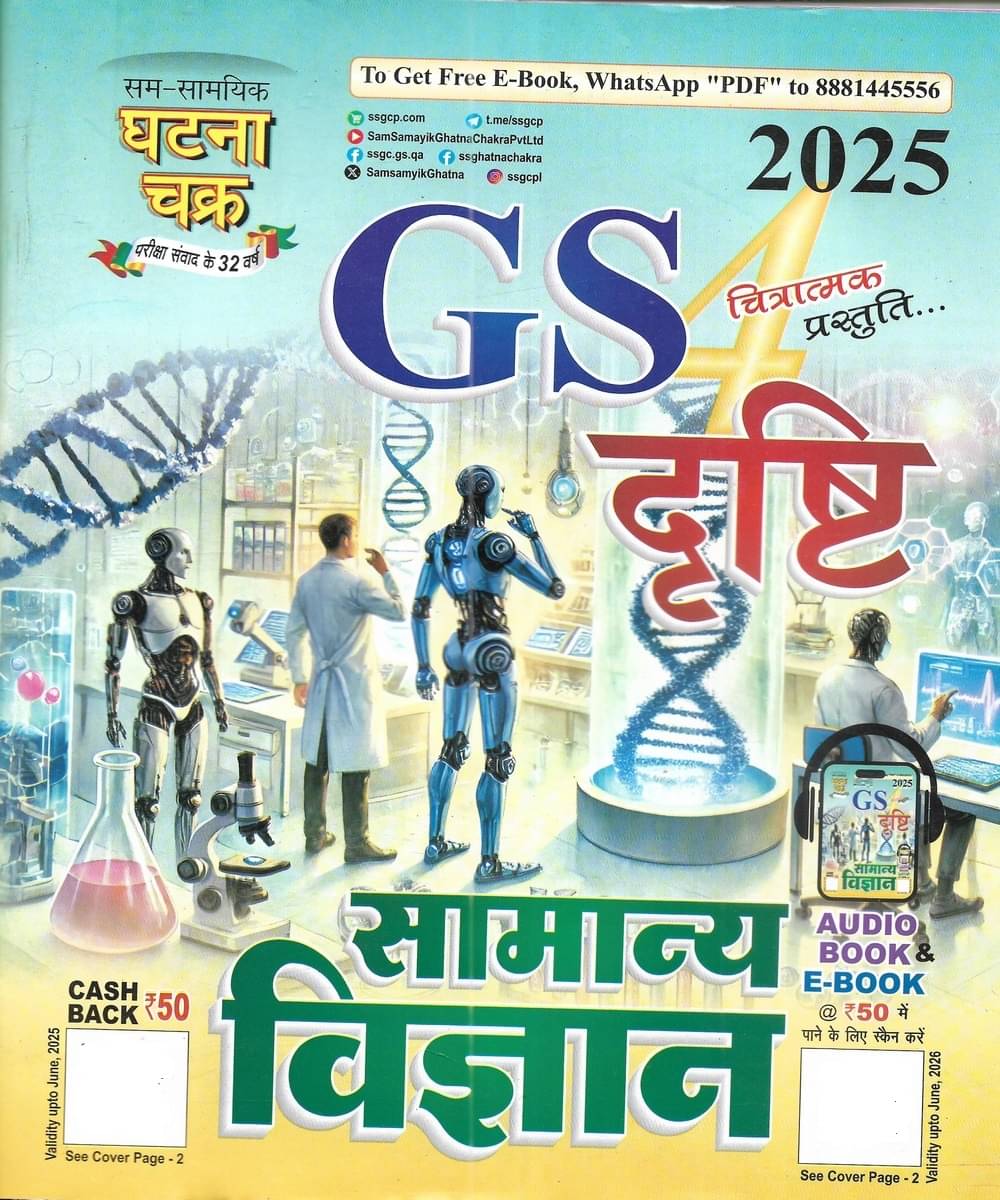 Samanya Vigyan / General Science 2025 In Hindi Samanya Vigyan / General Science 2025 In Hindi