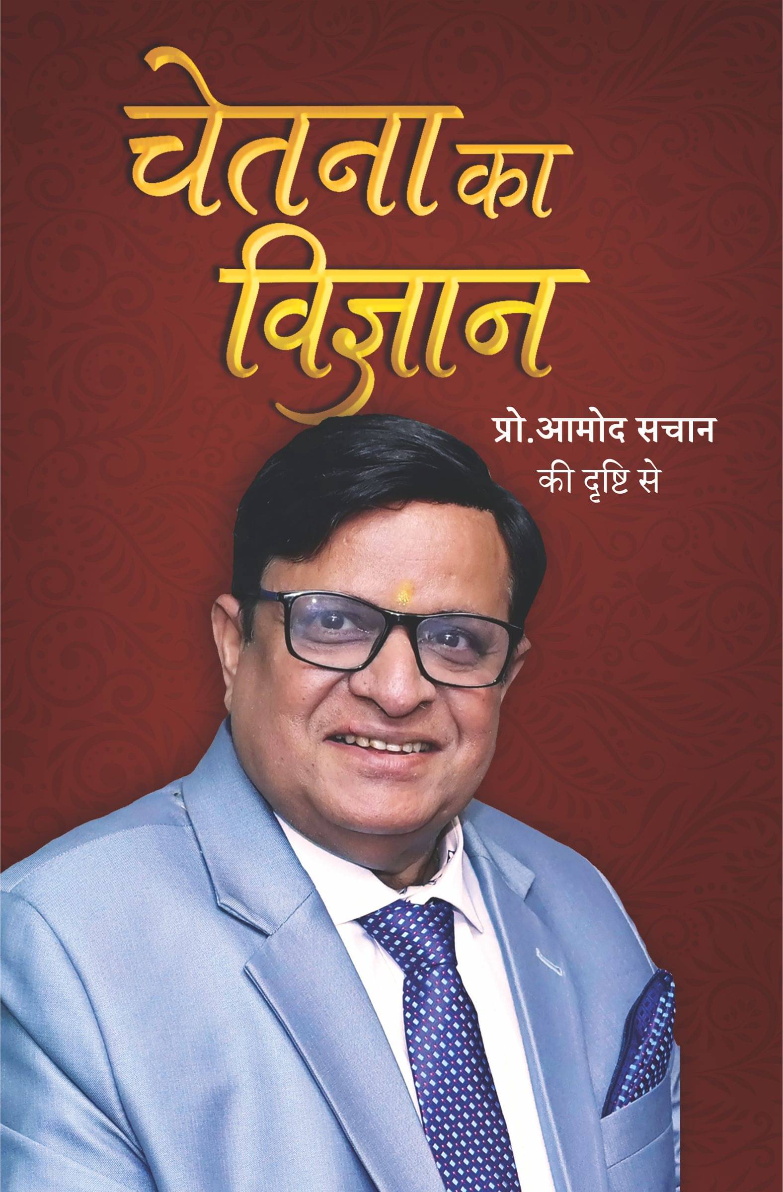     			चेतना का विज्ञान (प्रो. आमोद सचान की दृष्टी से)