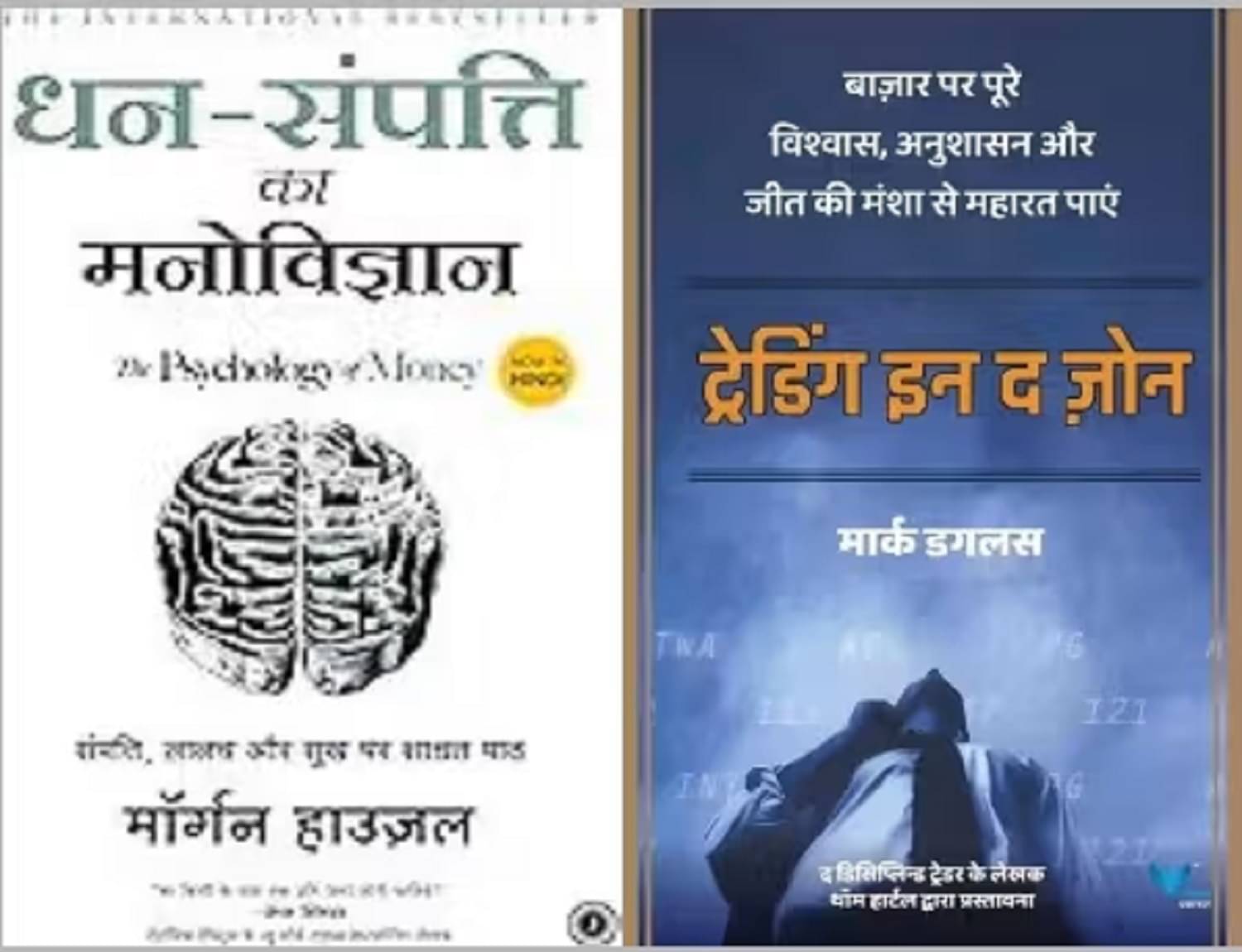     			( Combo Of 2 Book ) Trading in the Zone (Hindi) + Dhan-Sampatti Ka Manovigyan Paperback