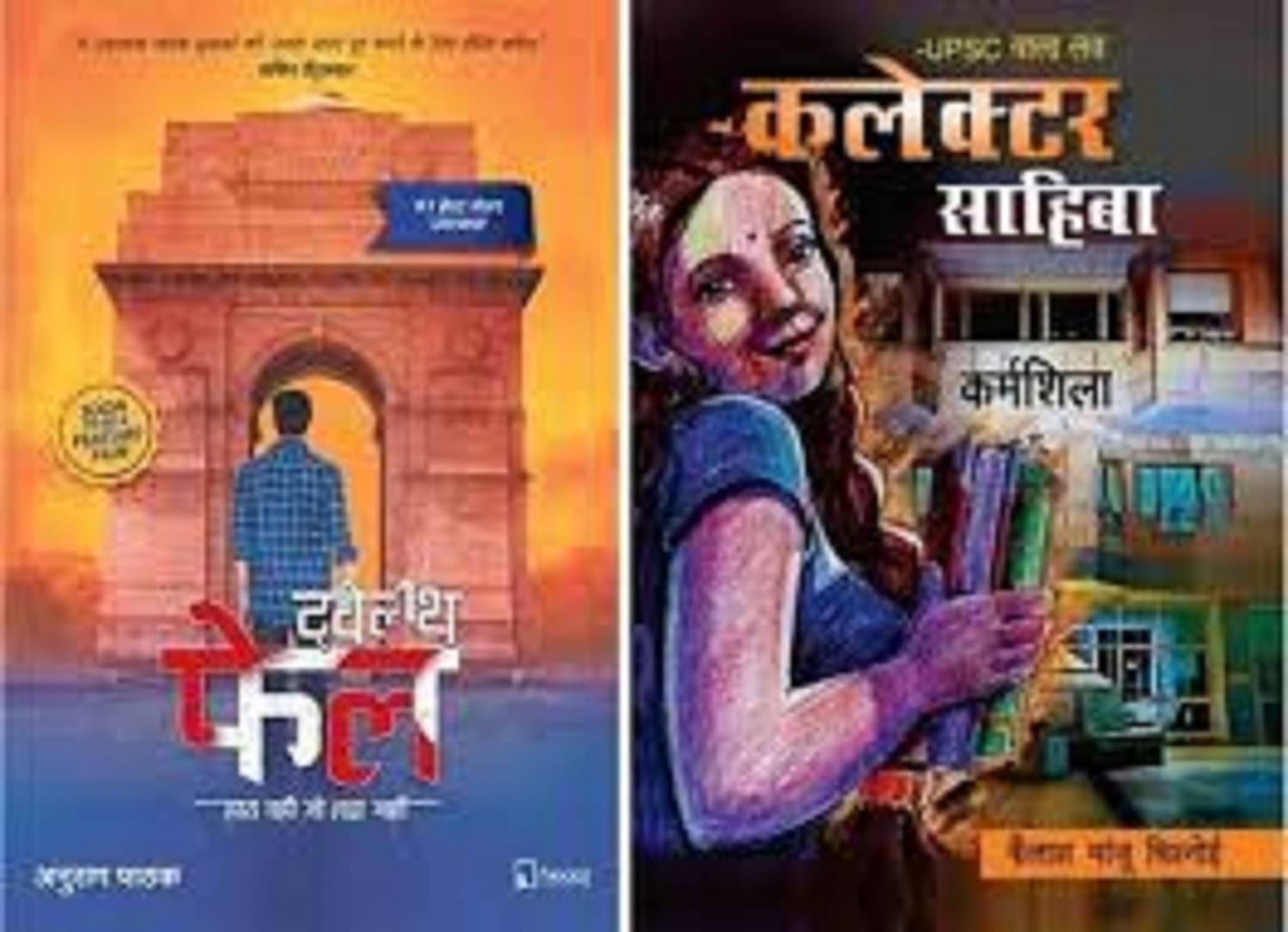 ( Combo Of 2 Book ) UPSC Wala Love: Collector Sahiba Hindi Part 1 & 12th Fail Hindi Edition Paperback ( Combo Of 2 Book ) UPSC Wala Love: Collector Sahiba Hindi Part 1 & 12th Fail Hindi Edition Paperback