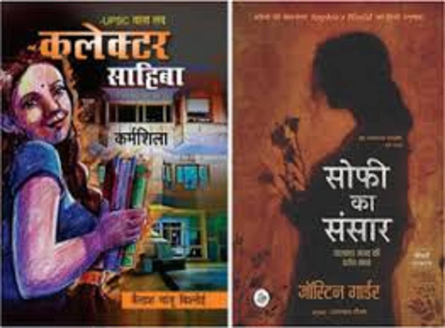     			( Combo Of 2 Book ) UPSC Wala Love: Collector Sahiba Hindi Part 1 & Sophie Ka Sansar Hindi Edition Paperback