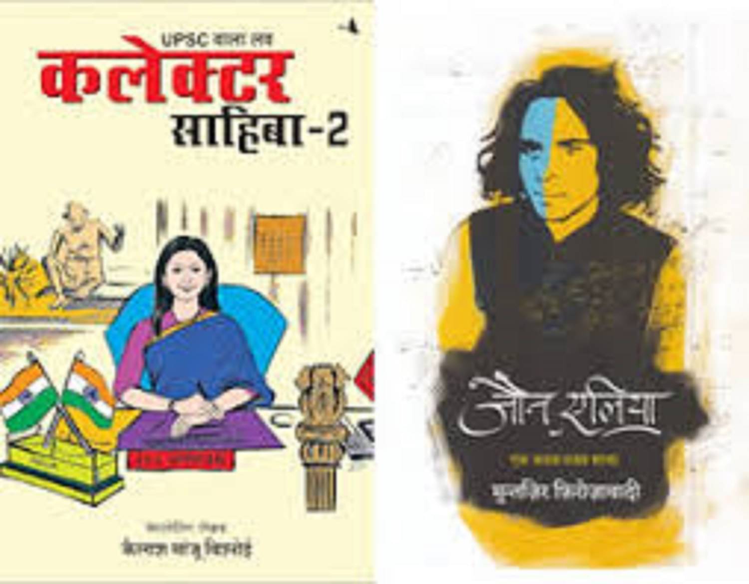 ( Combo Of 2 Book ) UPSC Wala Love: Collector Sahiba Hindi Part 2 & Jaun Elia Ek Ajab Ghazab Shayar Hindi Edition Paperback ( Combo Of 2 Book ) UPSC Wala Love: Collector Sahiba Hindi Part 2 & Jaun Elia Ek Ajab Ghazab Shayar Hindi Edition Paperback