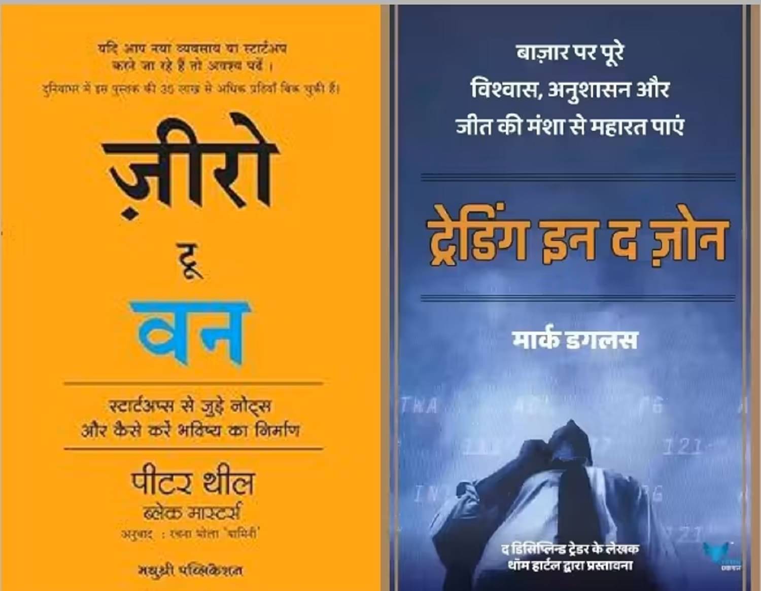 ( Combo Of 2 Book ) Zero To One +Trading in the Zone (Hindi) ( Combo Of 2 Book ) Zero To One +Trading in the Zone (Hindi)