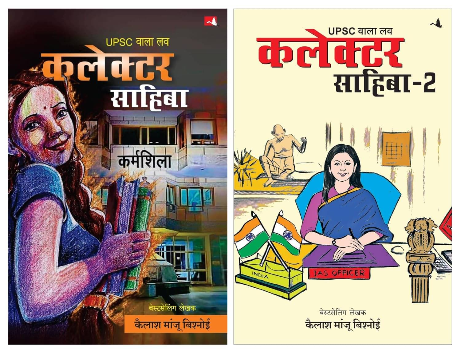     			UPSC Wala Love: Collector Sahiba + UPSC Wala Love: Collector Sahiba - Part 2 (Combo Pack) | Hindi Edition | Kailash Manju Bishnoi | Set of 2 Books