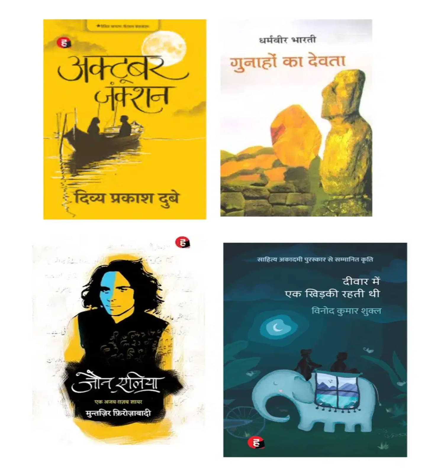 ( Combo Of 4 Books ) October Junction & Gunaho Ka Devta & Jaun Elia & Deewar Mein Ek Khidki Rahti Thi Hindi Edition ( Combo Of 4 Books ) October Junction & Gunaho Ka Devta & Jaun Elia & Deewar Mein Ek Khidki Rahti Thi Hindi Edition