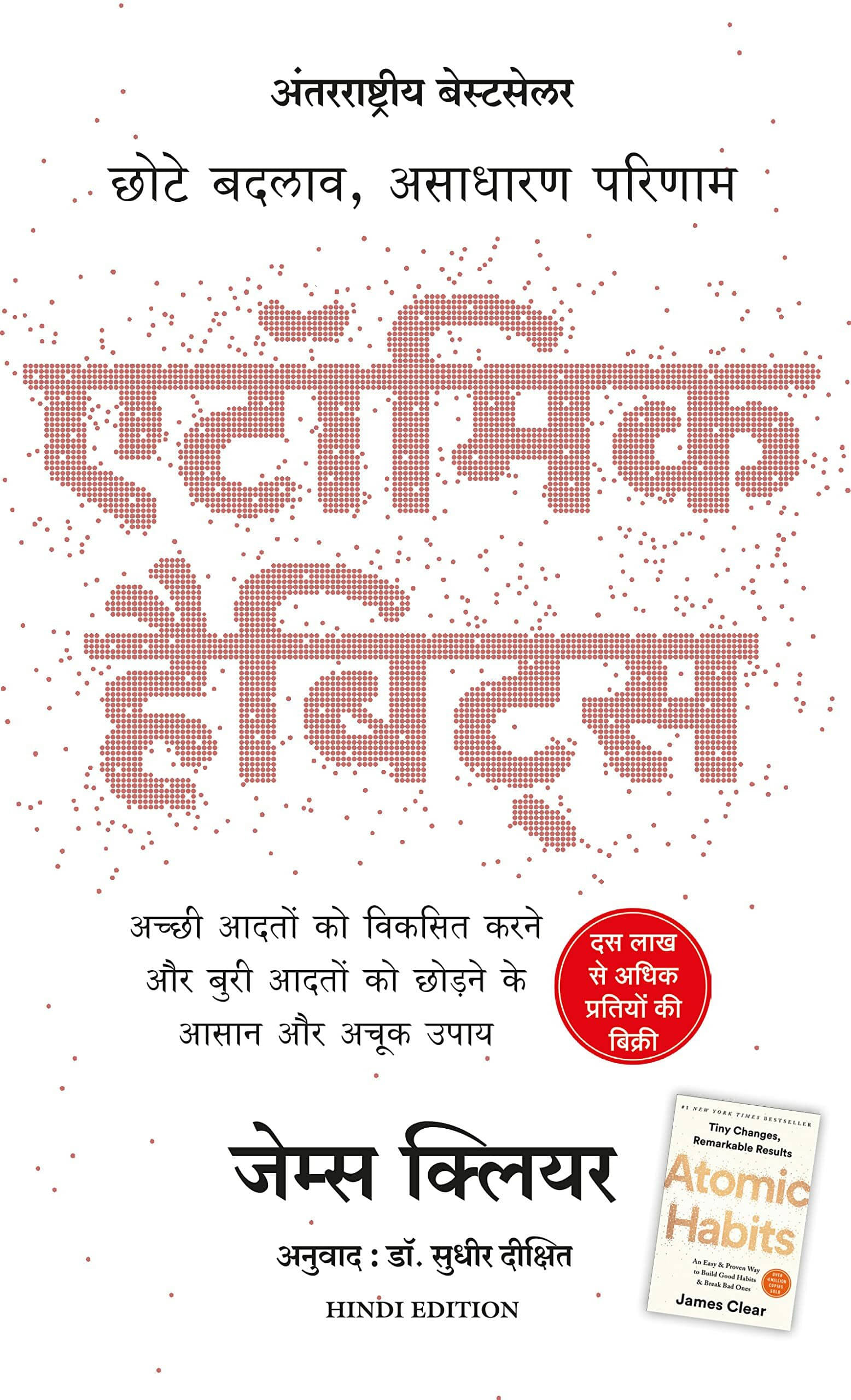 Atomic Habits: Chote Badlav, Asadharan Parinaam + Time Management + The Power Of Habit (Hindi, Paperback, Dixit Sudhir + Clear James) Atomic Habits: Chote Badlav, Asadharan Parinaam + Time Management + The Power Of Habit (Hindi, Paperback, Dixit Sudhir + Clear James)