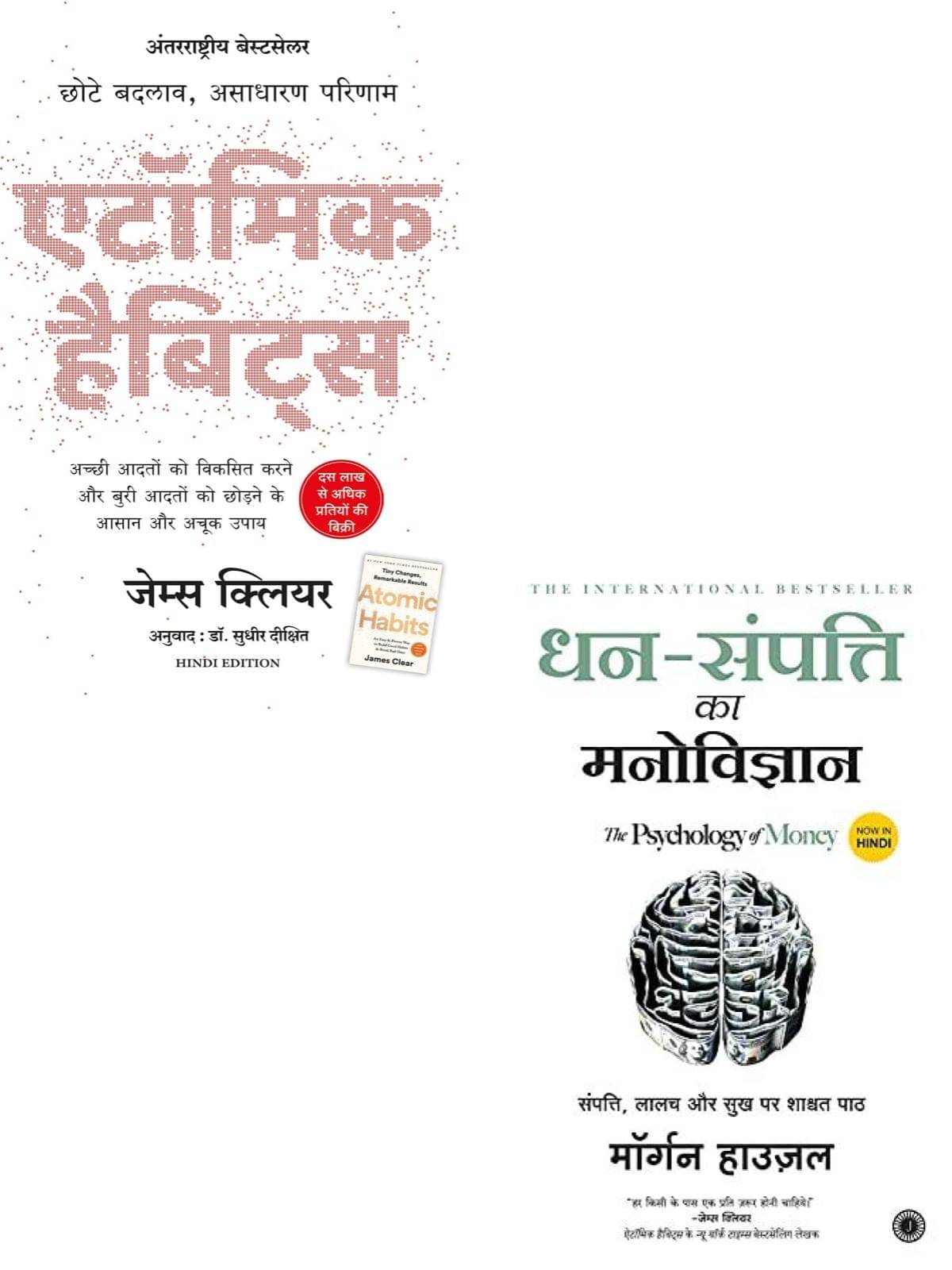     			Dhan-Sampatti Ka Manovigyan + Atomic Habits: Chote Badlav, Asadharan Parinaam (Hindi, Paperback, Unknown)  (Paperback, Hindi, Clear James + Morgan Housel)