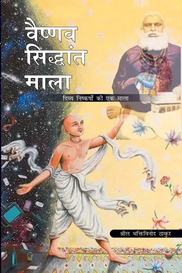     			Vaishnav Siddhanta Mala (Hindi) | Paperback Edition