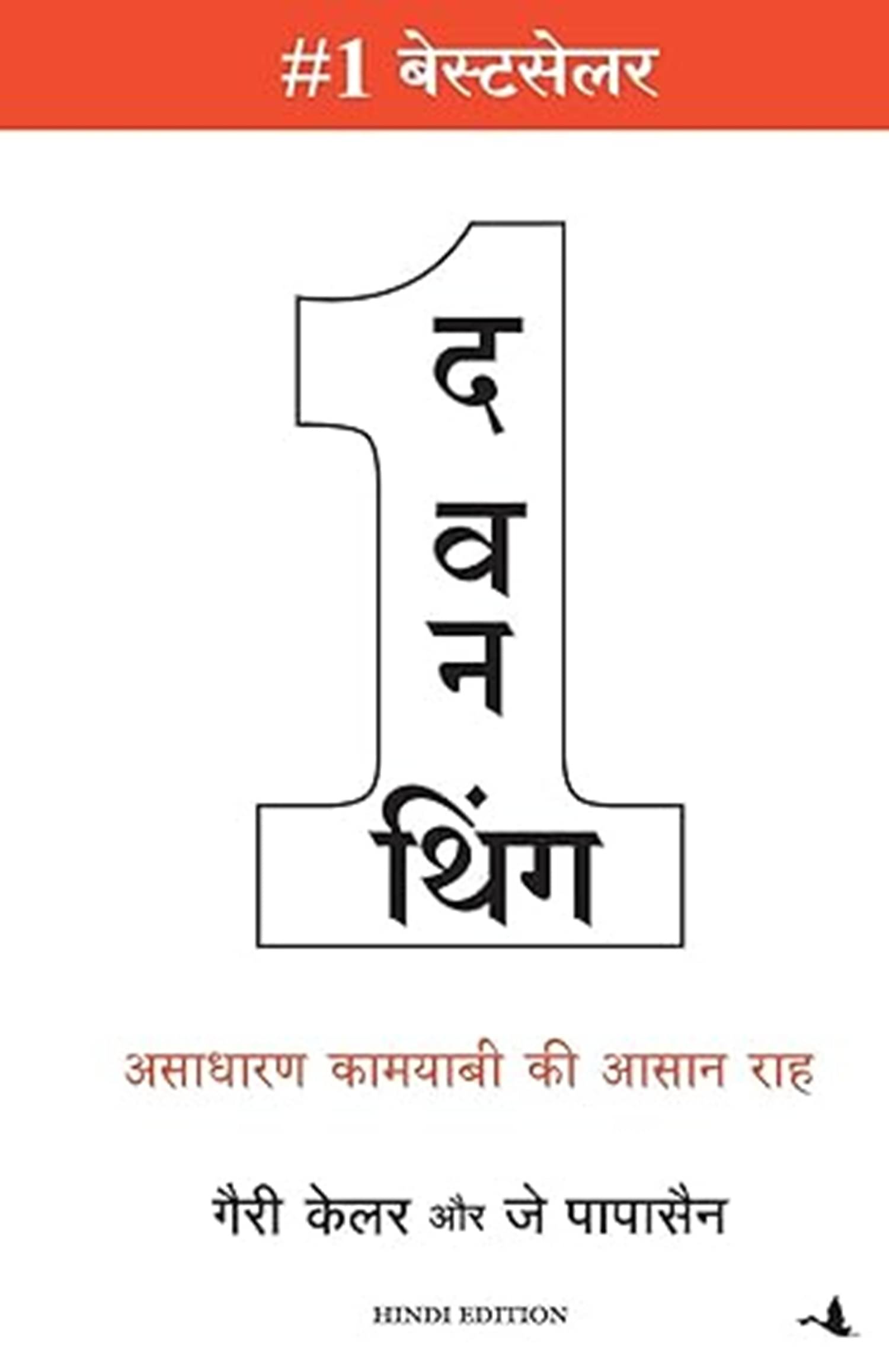 THE ONE THING Paperback – 31 December 2018 Hindi Edition by Gary Keller (Author), Jay Papasan (Author), Bharti Pandit (Translator) THE ONE THING Paperback – 31 December 2018 Hindi Edition by Gary Keller (Author), Jay Papasan (Author), Bharti Pandit (Translator)