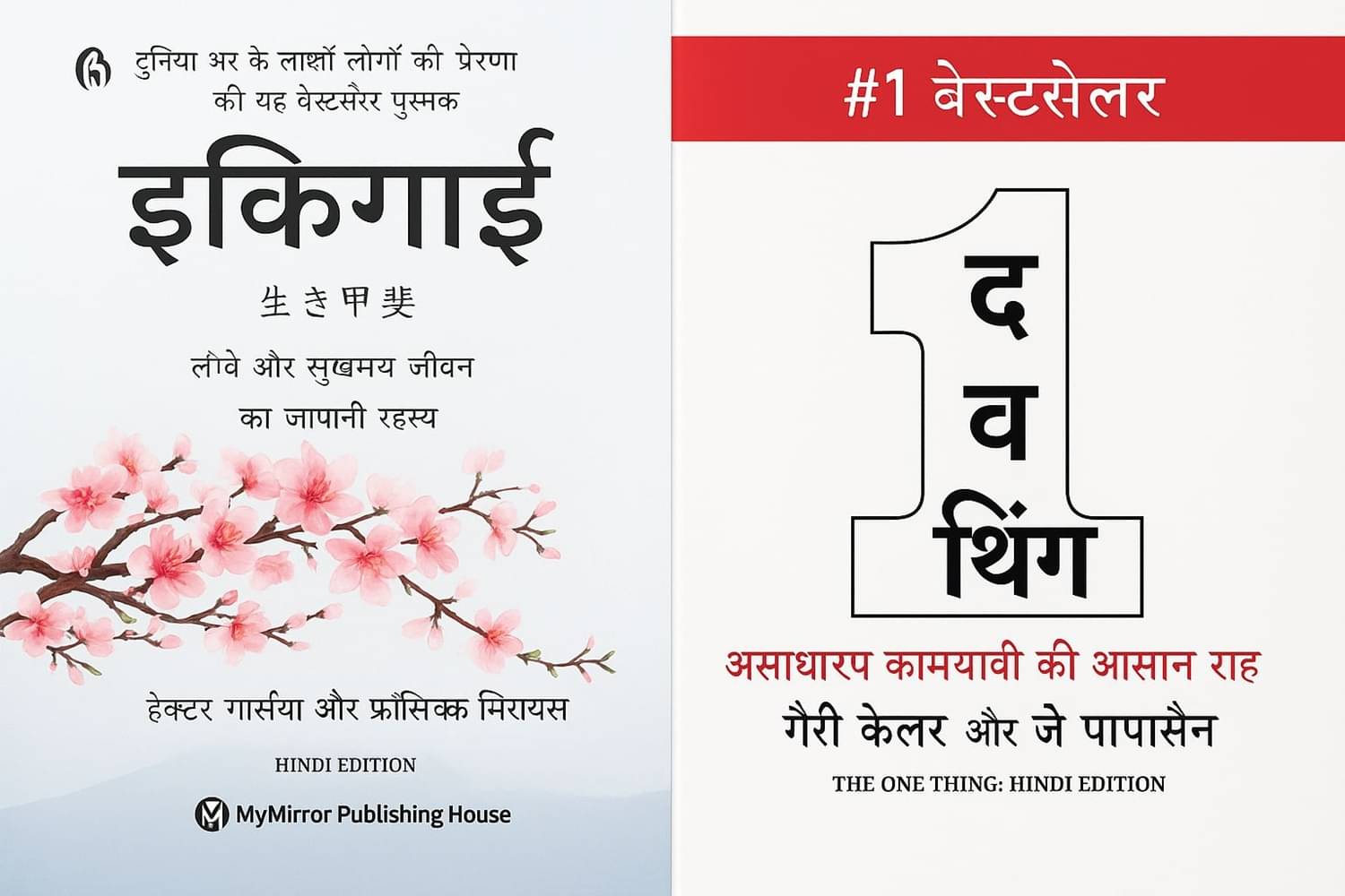 The One Thing (Hindi)+Ikigai (Hindi) Art of staying Young.. while growing Old दीर्घायु, तंदुरुस्त और आनंदित जीवन का जापानी रहस्य (Set of 2 books) The One Thing (Hindi)+Ikigai (Hindi) Art of staying Young.. while growing Old दीर्घायु, तंदुरुस्त और आनंदित जीवन का जापानी रहस्य (Set of 2 books)