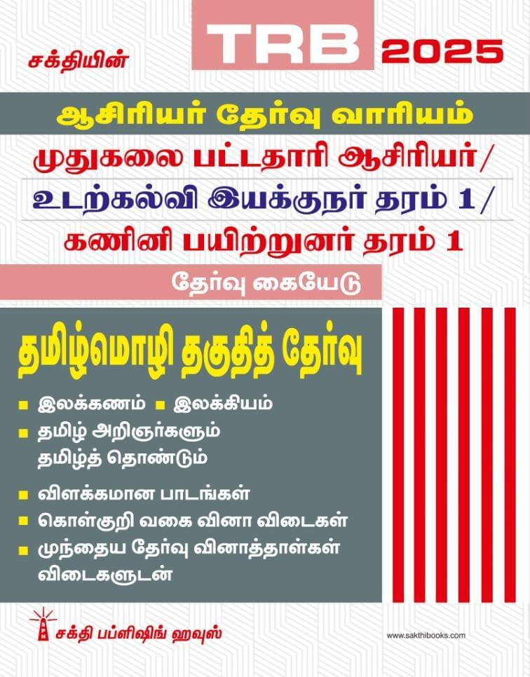 TRB PG Tamil Language Eligibility Test (Tamil Mozhi Thaguthith Thervu) Book TRB PG Tamil Language Eligibility Test (Tamil Mozhi Thaguthith Thervu) Book