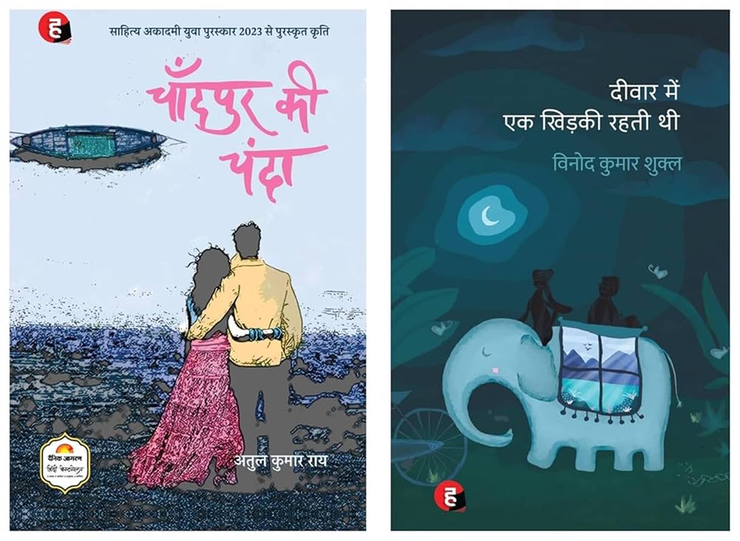 Deewar Mein Ek Khidki Rahti Thi & Chandpur Ki Chanda । चाँदपुर की चंदा Paperback – 16 January 2022 Hindi Edition by Atul Kumar Rai (Author) Deewar Mein Ek Khidki Rahti Thi & Chandpur Ki Chanda । चाँदपुर की चंदा Paperback – 16 January 2022 Hindi Edition by Atul Kumar Rai (Author)