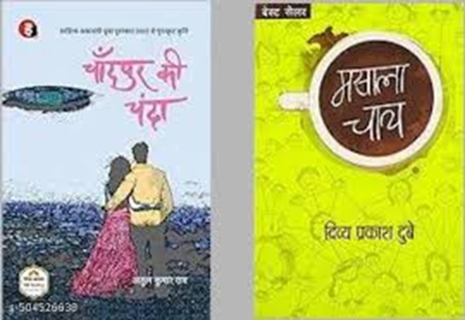 Masala Chay & Chandpur Ki Chanda । चाँदपुर की चंदा Paperback – 16 January 2022 Hindi Edition by Atul Kumar Rai (Author) Masala Chay & Chandpur Ki Chanda । चाँदपुर की चंदा Paperback – 16 January 2022 Hindi Edition by Atul Kumar Rai (Author)