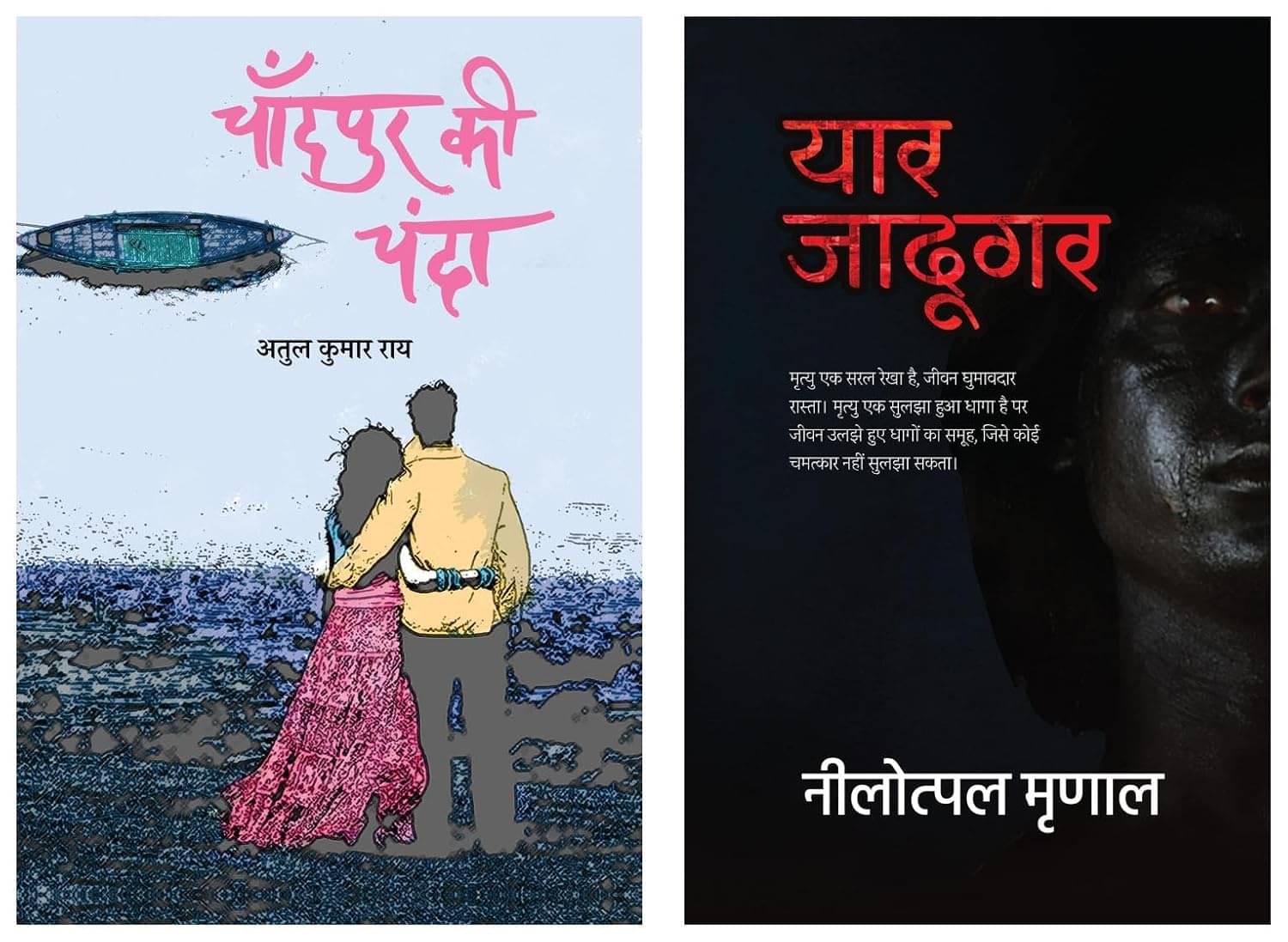 Yaar Jadugar& Chandpur Ki Chanda । चाँदपुर की चंदा Paperback – 16 January 2022 Hindi Edition  by Atul Kumar Rai (Author)     			Yaar Jadugar& Chandpur Ki Chanda । चाँदपुर की चंदा Paperback – 16 January 2022 Hindi Edition  by Atul Kumar Rai (Author)