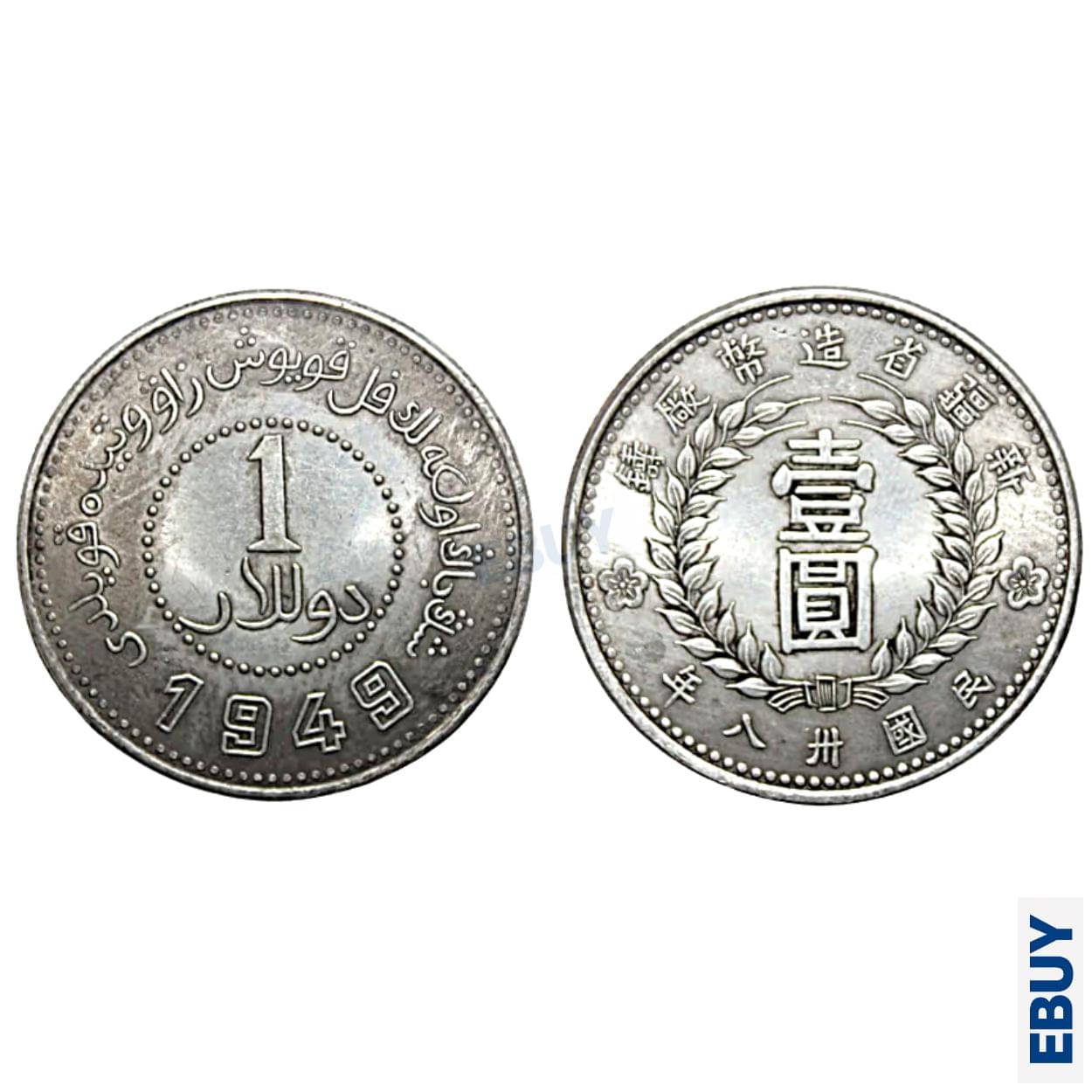 Rare 1 Yuan/Dollar 1949 Sinkiang Province, Hong Kong Rare old Coin Rare 1 Yuan/Dollar 1949 Sinkiang Province, Hong Kong Rare old Coin