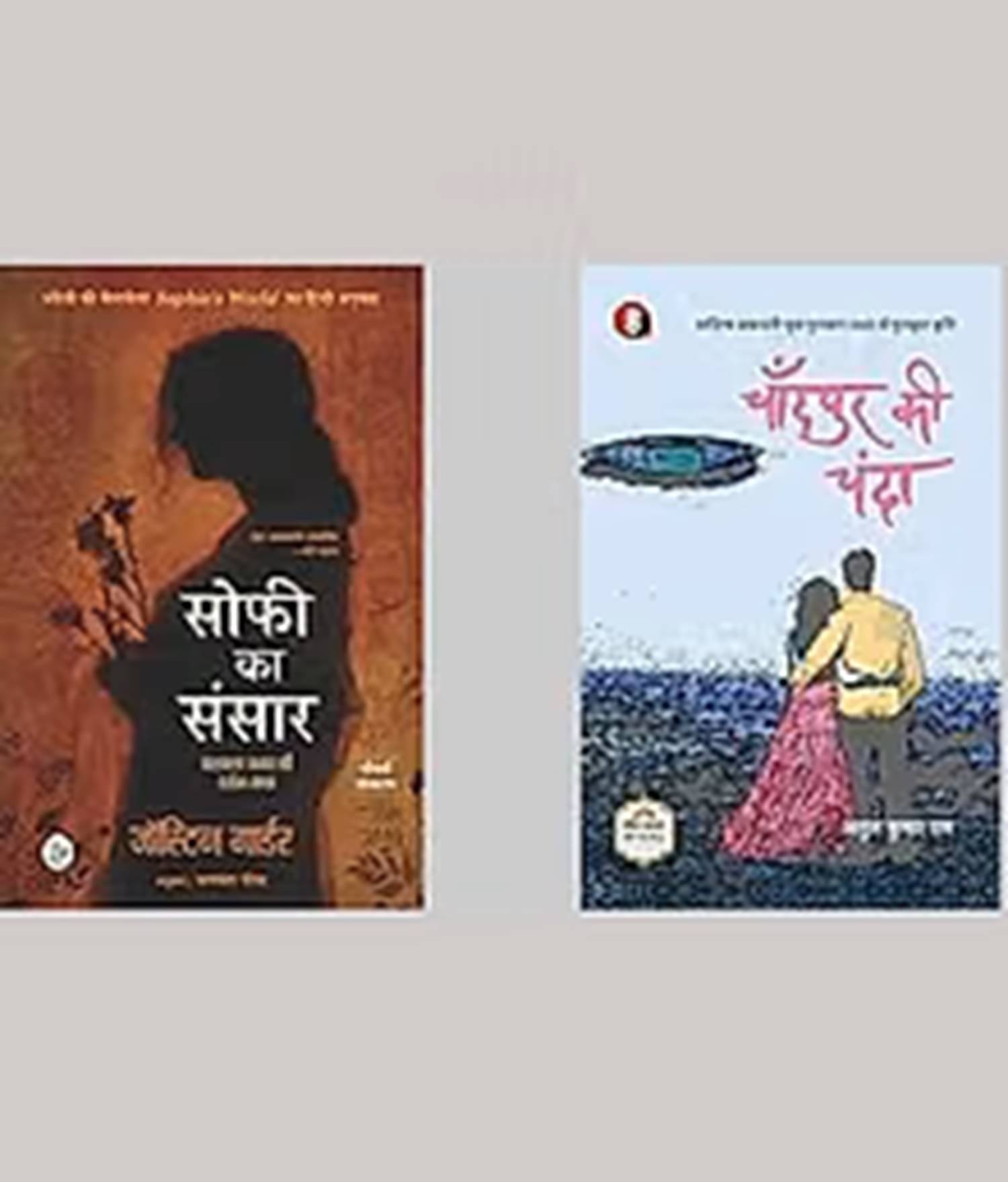 (combo of 2 book ) Chanda Ki Chanda &Sophie Ka Sansar (HINDI) paperback (combo of 2 book ) Chanda Ki Chanda &Sophie Ka Sansar (HINDI) paperback