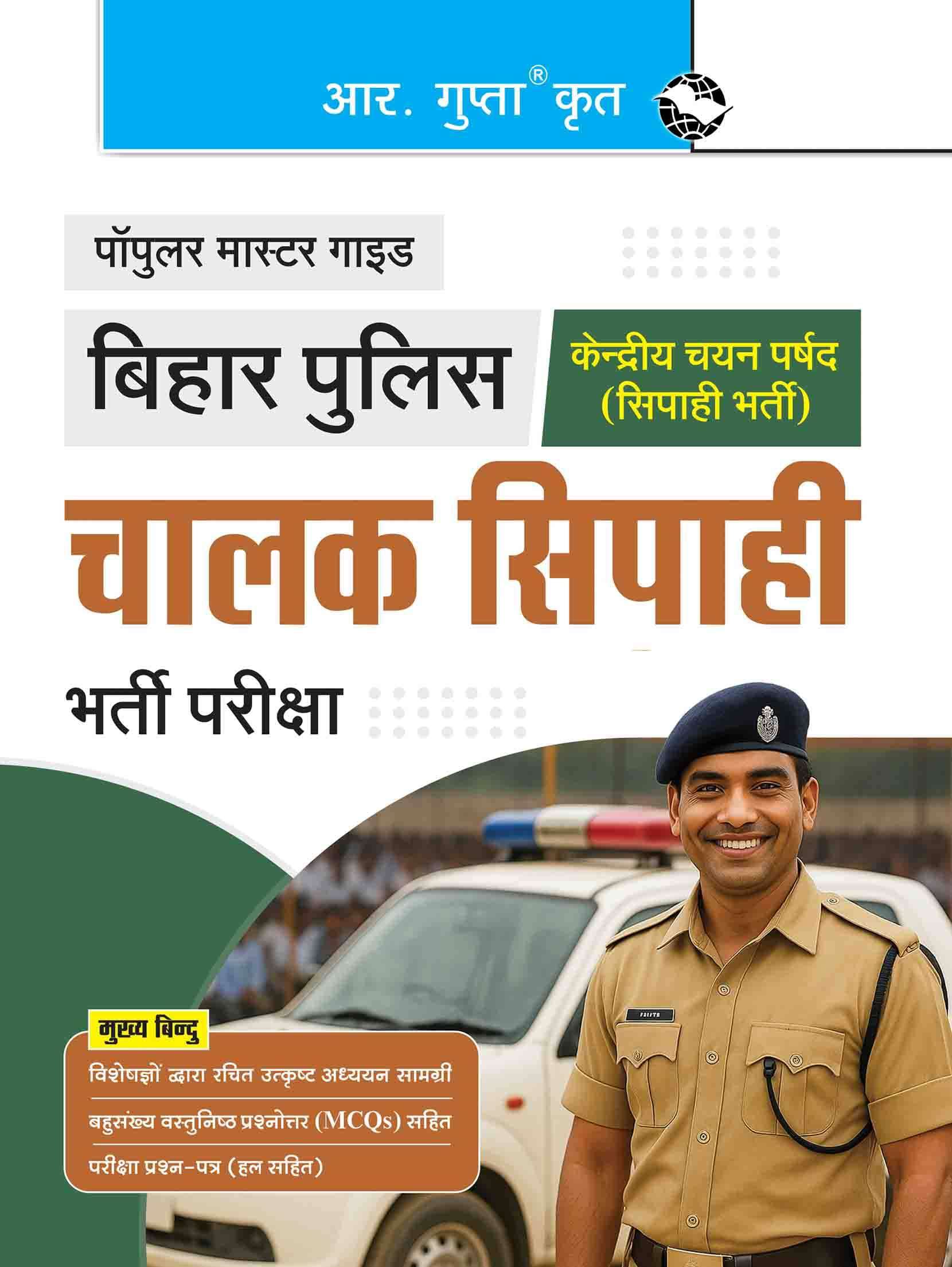     			Bihar Police: Driver Constable Recruitment Exam Guide
