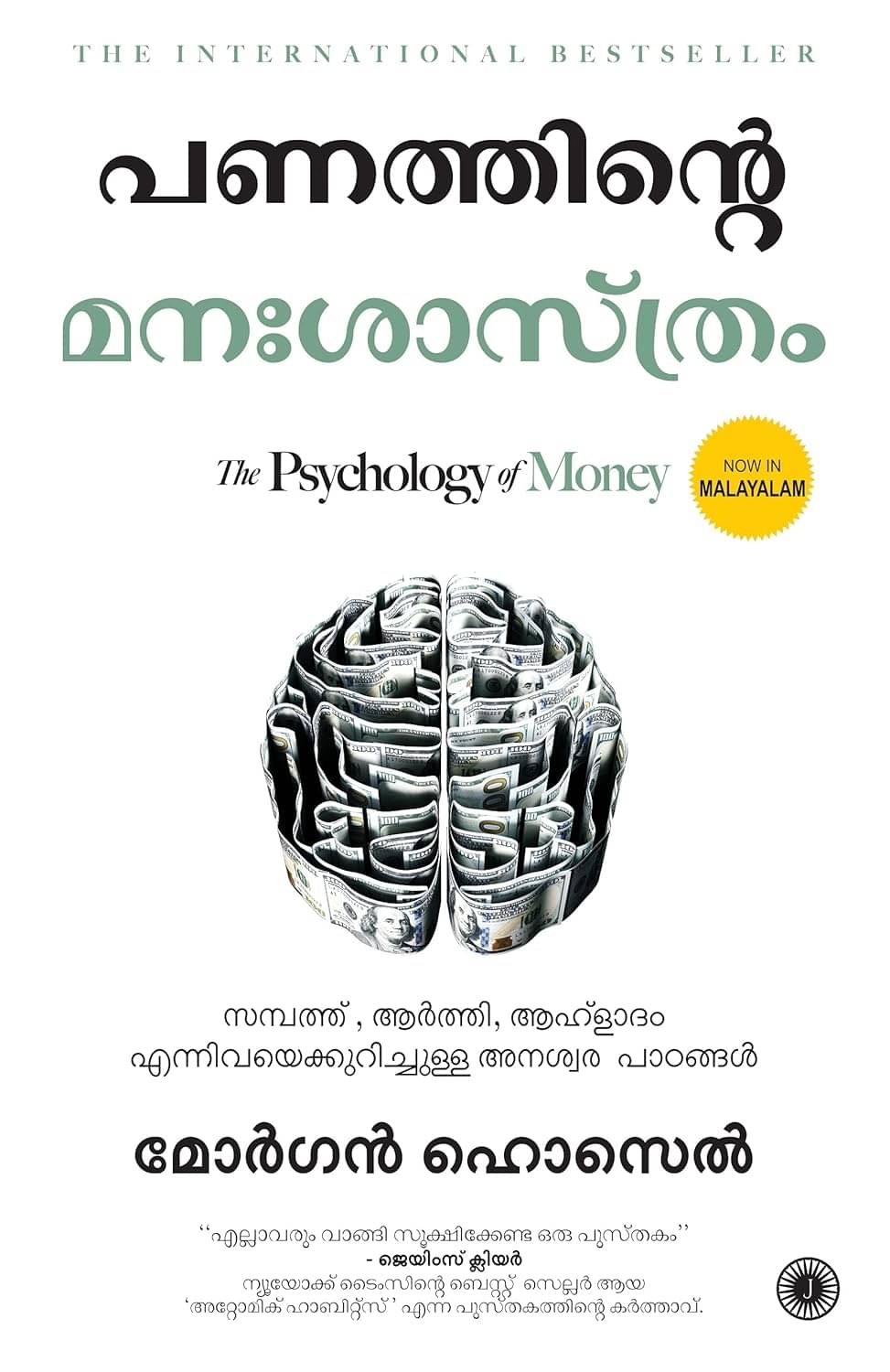     			The Psychology of Money (Malayalam)