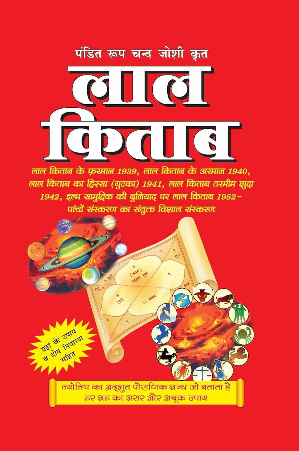     			पं. रूप चन्द्र जोशी द्वारा रचित लाल किताब Pt. Roopchand Joshi's Lal Kitab (The Original Lal Kitab) Hardcover