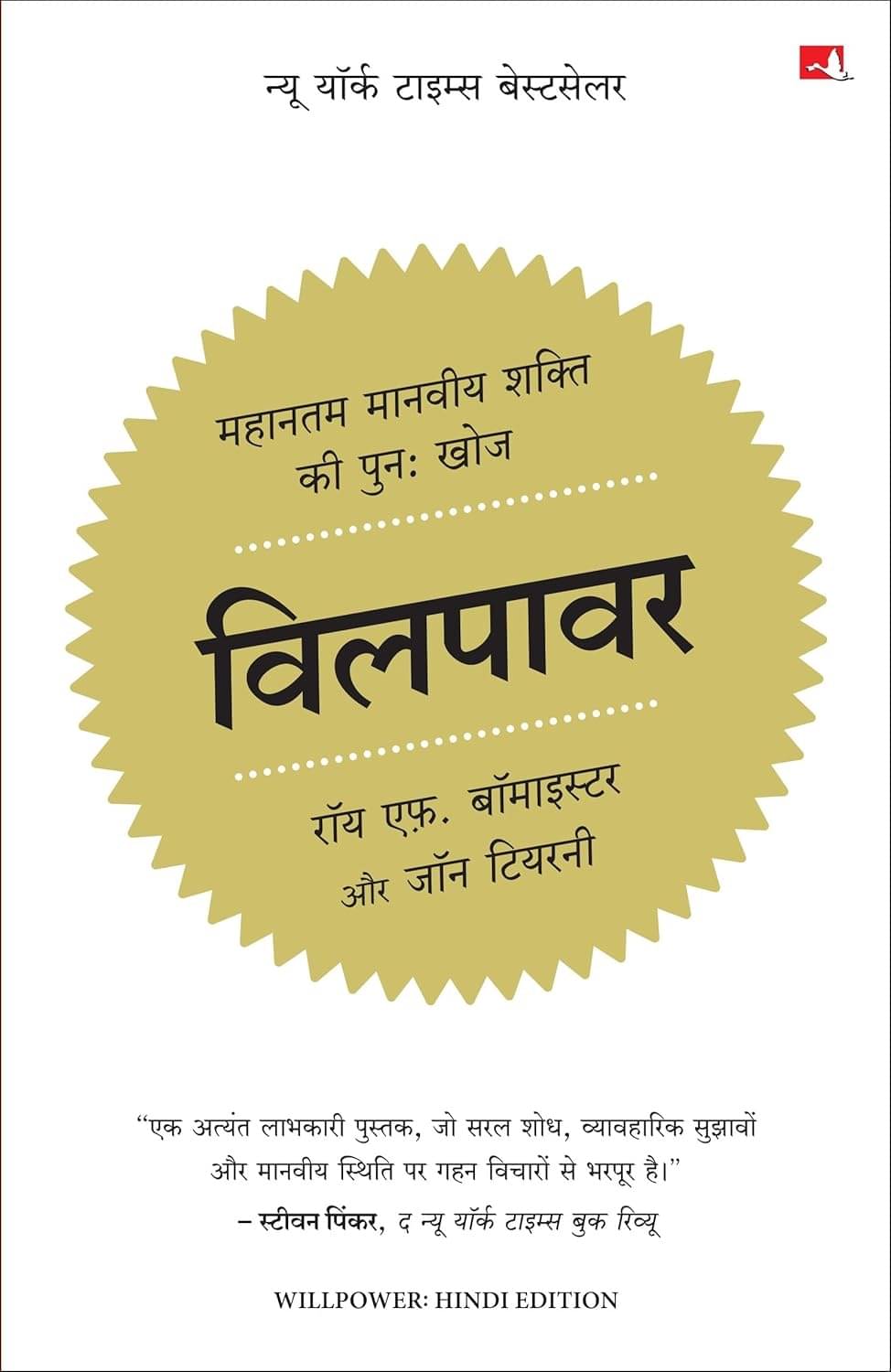     			Willpower: Rediscovering the Greatest Human Strength