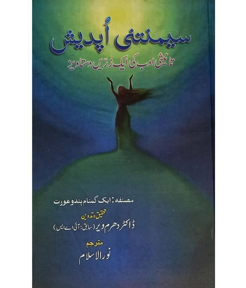 Simantini Updesh Tanisi Adab ki ek Zarin Dastawiz Urdu Literary services Simantini Updesh Tanisi Adab ki ek Zarin Dastawiz Urdu Literary services