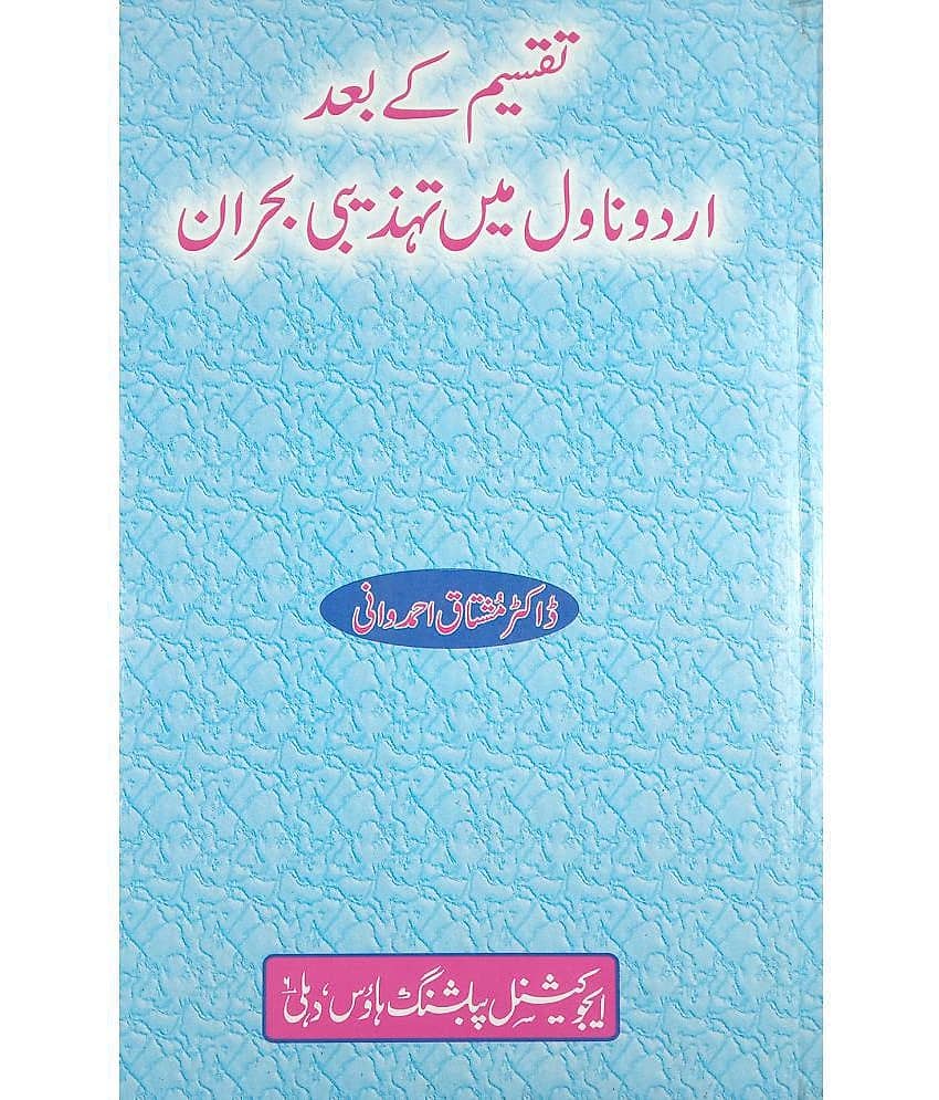 Taqsim ke Baad Urdu Novel me Tahzibi Bohran Impact on society by novels and different sources - Stationery | Buy online on ZillyBuy