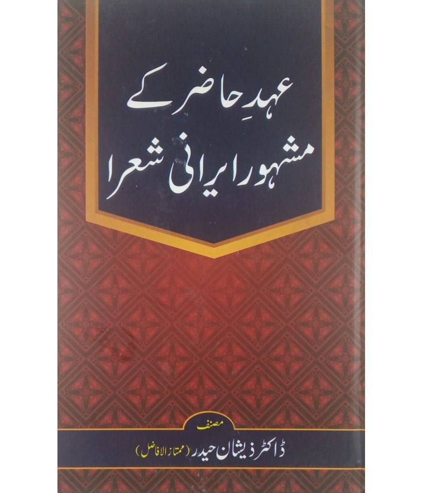     			Ahde Hazir ke Mashhur Irani Shora Literary Knowledge