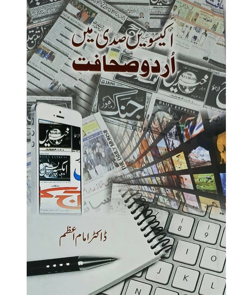 Ekiswin Sadi Me Urdu Sahafat Literary Knowledge