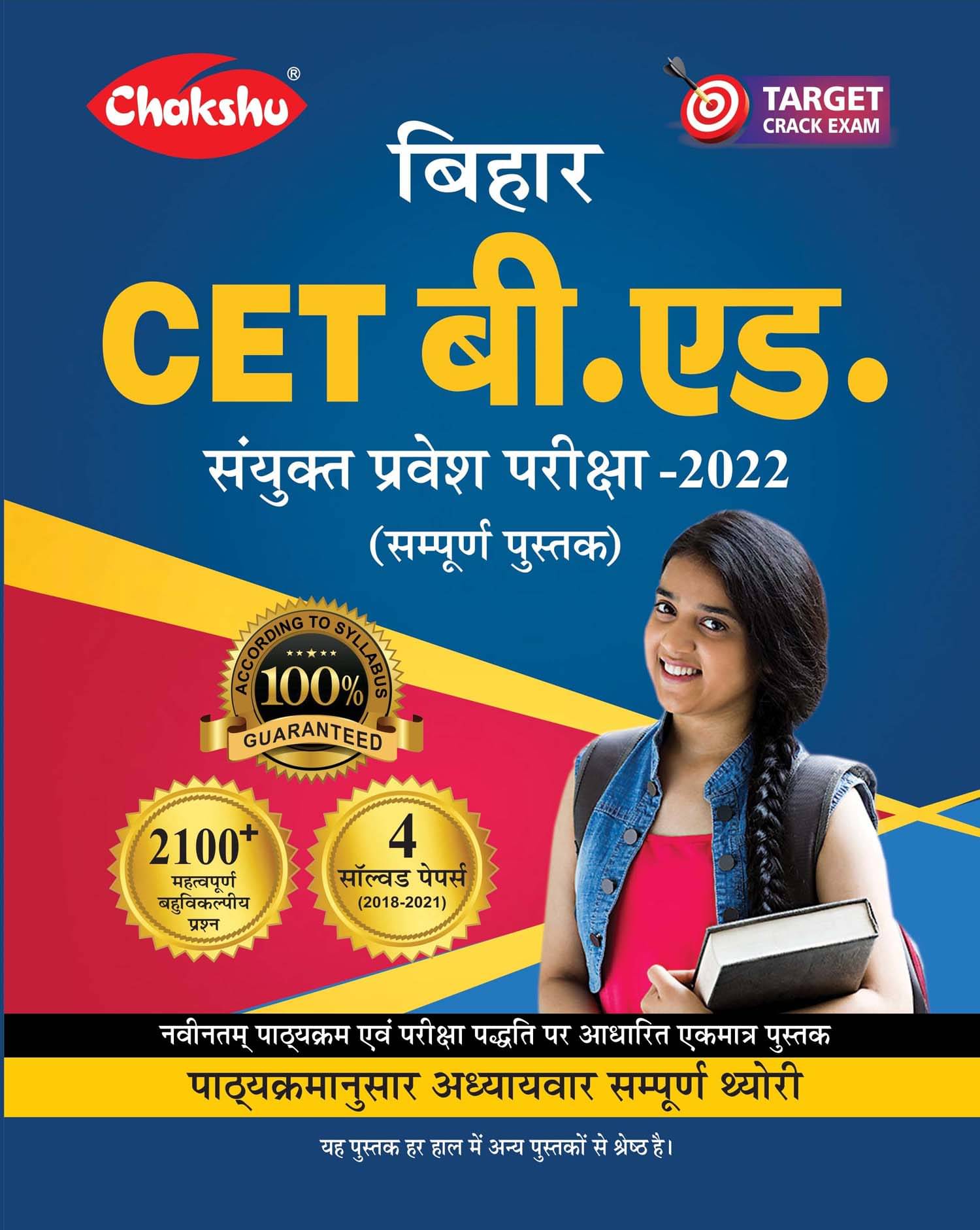 Chakshu Bihar CET B.Ed Sanyukt Pravesh Pariksha (Combined Entrance Examination) Complete Guide Book 2022 Chakshu Bihar CET B.Ed Sanyukt Pravesh Pariksha (Combined Entrance Examination) Complete Guide Book 2022