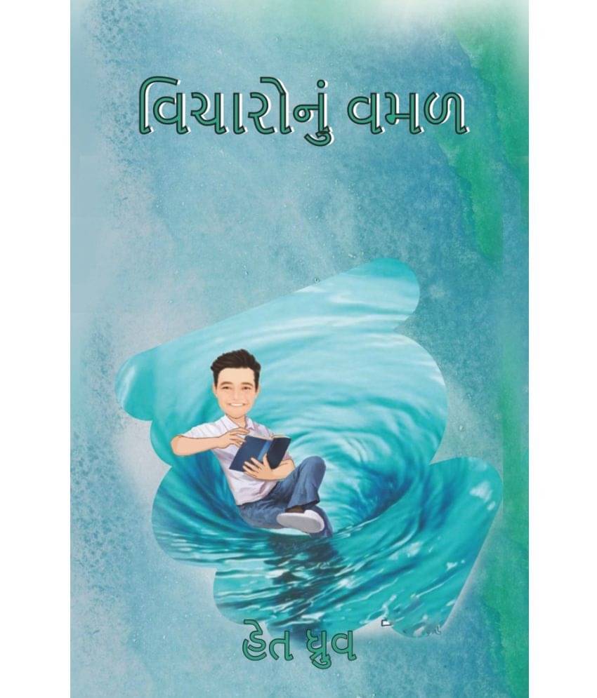     			વિચારોનું વમળ (Vicharonu Vaman)