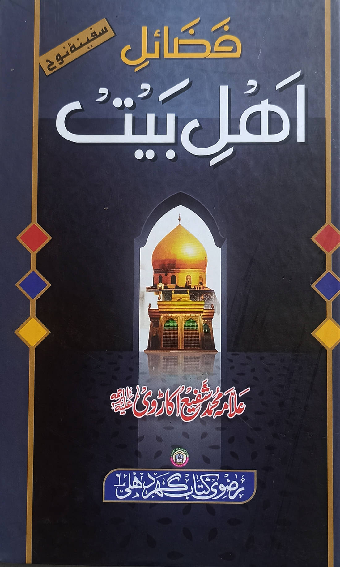 Fazail e Ahle Bait Virtue Of Family Of Prophet Muhammad Fazail e Ahle Bait Virtue Of Family Of Prophet Muhammad